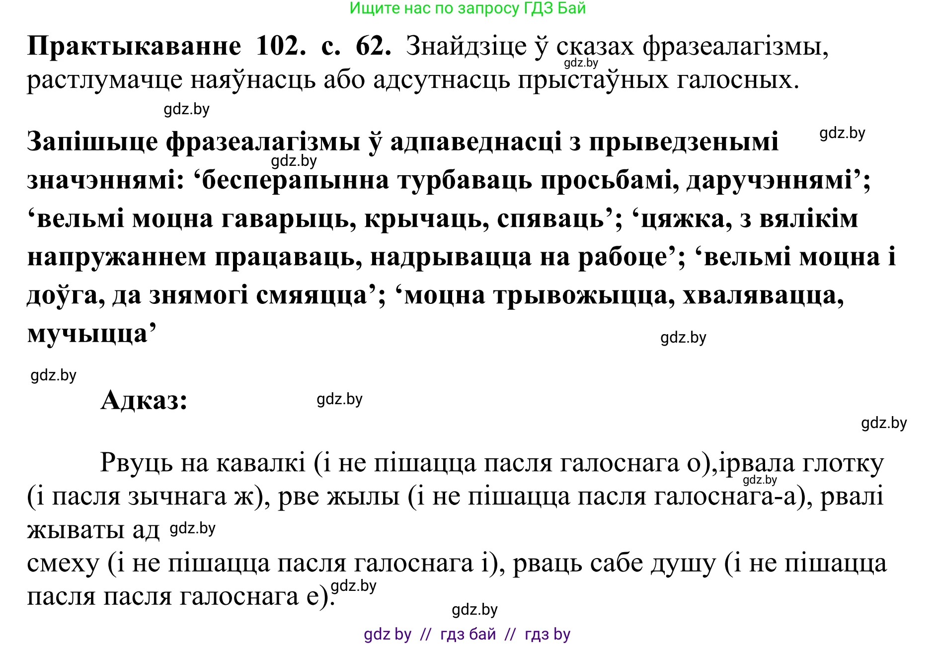 Белорусский язык (Беларуская мова), 10 класс Учебник, авторы: Валочка Ганна Міхайлаўна, Васюковіч Людміла Сяргееўна, Зелянко Вольга Уладзіміраўна, Міхнёнак С С, Якуба Святлана Міхайлаўна, издательство Нацыянальны інстытут адукацыі, Минск, 2020, страница 62, номер 102, Решение 1