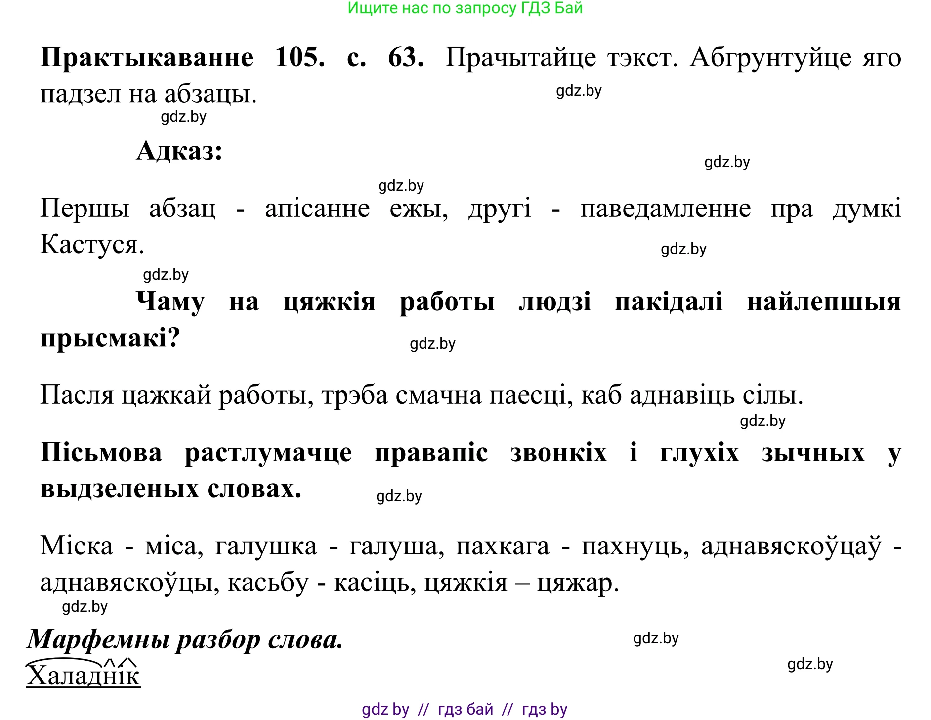 Белорусский язык (Беларуская мова), 10 класс Учебник, авторы: Валочка Ганна Міхайлаўна, Васюковіч Людміла Сяргееўна, Зелянко Вольга Уладзіміраўна, Міхнёнак С С, Якуба Святлана Міхайлаўна, издательство Нацыянальны інстытут адукацыі, Минск, 2020, страница 63, номер 105, Решение 1