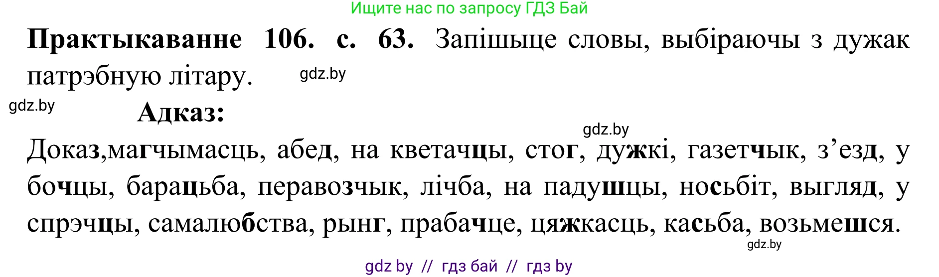 Белорусский язык (Беларуская мова), 10 класс Учебник, авторы: Валочка Ганна Міхайлаўна, Васюковіч Людміла Сяргееўна, Зелянко Вольга Уладзіміраўна, Міхнёнак С С, Якуба Святлана Міхайлаўна, издательство Нацыянальны інстытут адукацыі, Минск, 2020, страница 63, номер 106, Решение 1