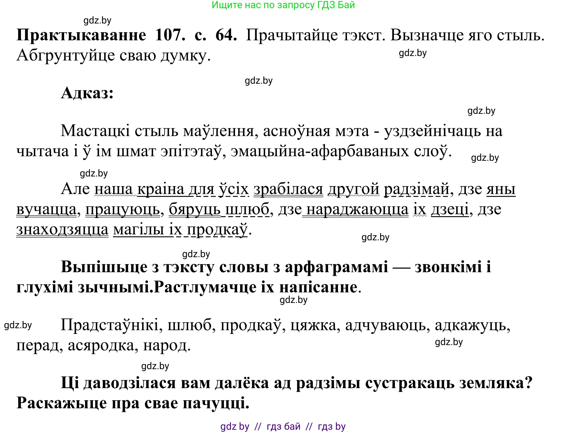 Белорусский язык (Беларуская мова), 10 класс Учебник, авторы: Валочка Ганна Міхайлаўна, Васюковіч Людміла Сяргееўна, Зелянко Вольга Уладзіміраўна, Міхнёнак С С, Якуба Святлана Міхайлаўна, издательство Нацыянальны інстытут адукацыі, Минск, 2020, страница 64, номер 107, Решение 1