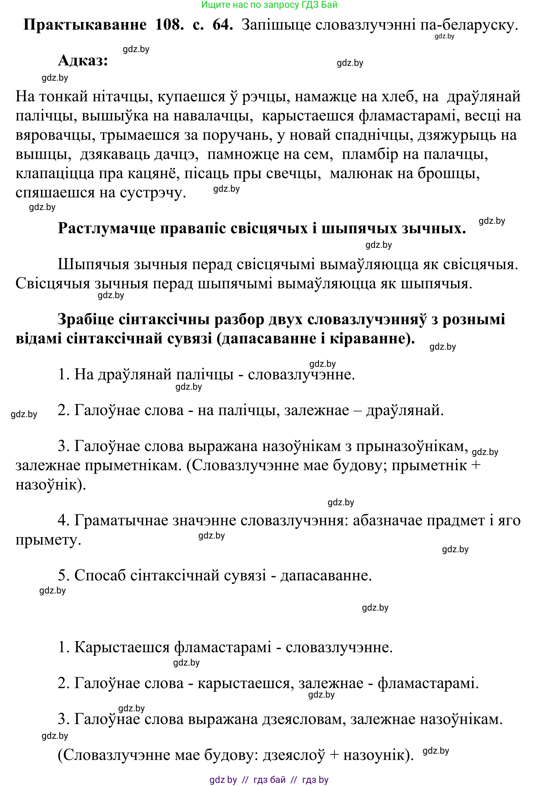 Белорусский язык (Беларуская мова), 10 класс Учебник, авторы: Валочка Ганна Міхайлаўна, Васюковіч Людміла Сяргееўна, Зелянко Вольга Уладзіміраўна, Міхнёнак С С, Якуба Святлана Міхайлаўна, издательство Нацыянальны інстытут адукацыі, Минск, 2020, страница 64, номер 108, Решение 1