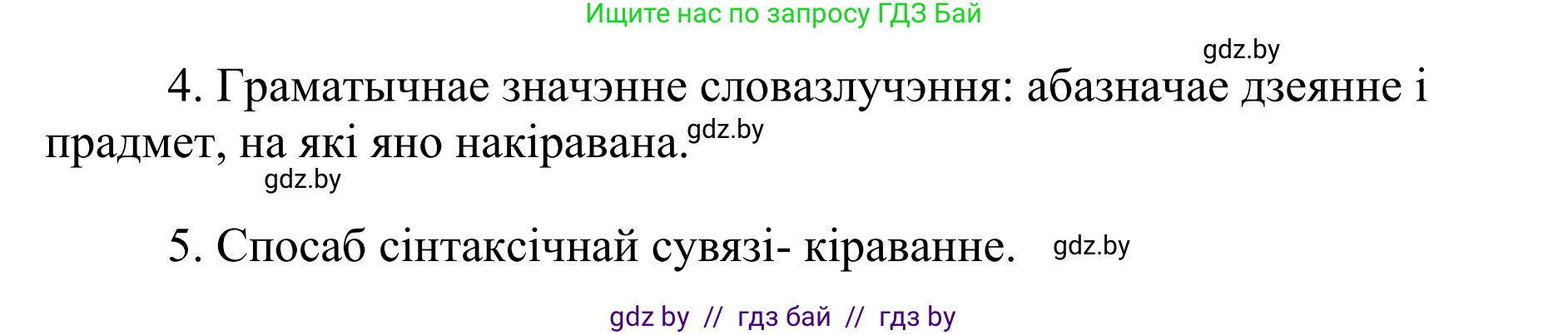 Белорусский язык (Беларуская мова), 10 класс Учебник, авторы: Валочка Ганна Міхайлаўна, Васюковіч Людміла Сяргееўна, Зелянко Вольга Уладзіміраўна, Міхнёнак С С, Якуба Святлана Міхайлаўна, издательство Нацыянальны інстытут адукацыі, Минск, 2020, страница 64, номер 108, Решение 1 (продолжение 2)