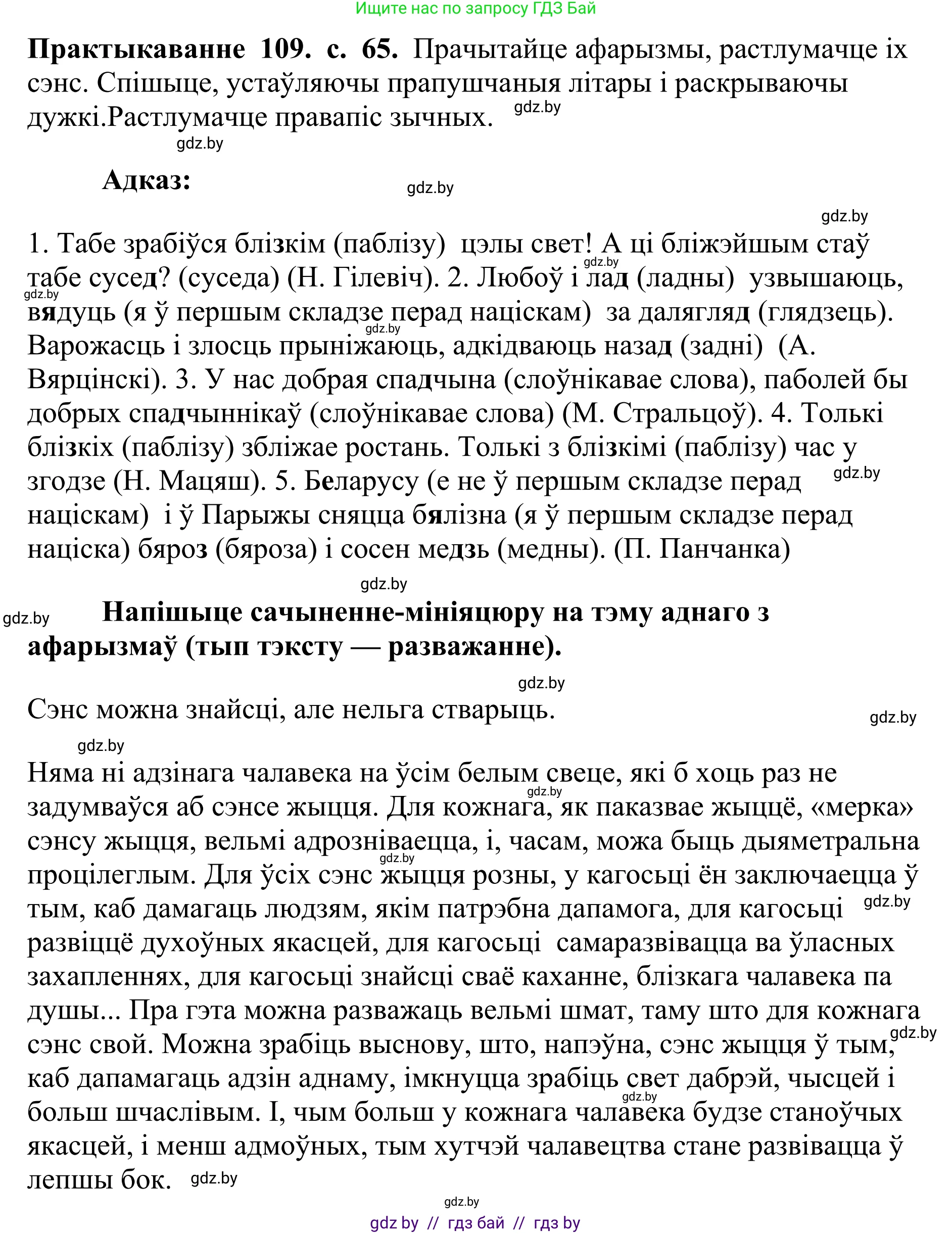 Белорусский язык (Беларуская мова), 10 класс Учебник, авторы: Валочка Ганна Міхайлаўна, Васюковіч Людміла Сяргееўна, Зелянко Вольга Уладзіміраўна, Міхнёнак С С, Якуба Святлана Міхайлаўна, издательство Нацыянальны інстытут адукацыі, Минск, 2020, страница 65, номер 109, Решение 1
