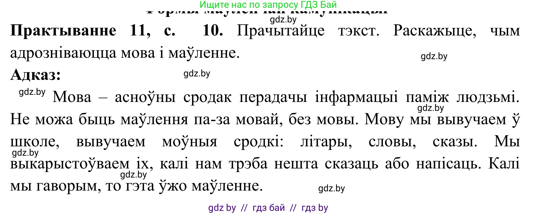 Белорусский язык (Беларуская мова), 10 класс Учебник, авторы: Валочка Ганна Міхайлаўна, Васюковіч Людміла Сяргееўна, Зелянко Вольга Уладзіміраўна, Міхнёнак С С, Якуба Святлана Міхайлаўна, издательство Нацыянальны інстытут адукацыі, Минск, 2020, страница 10, номер 11, Решение 1