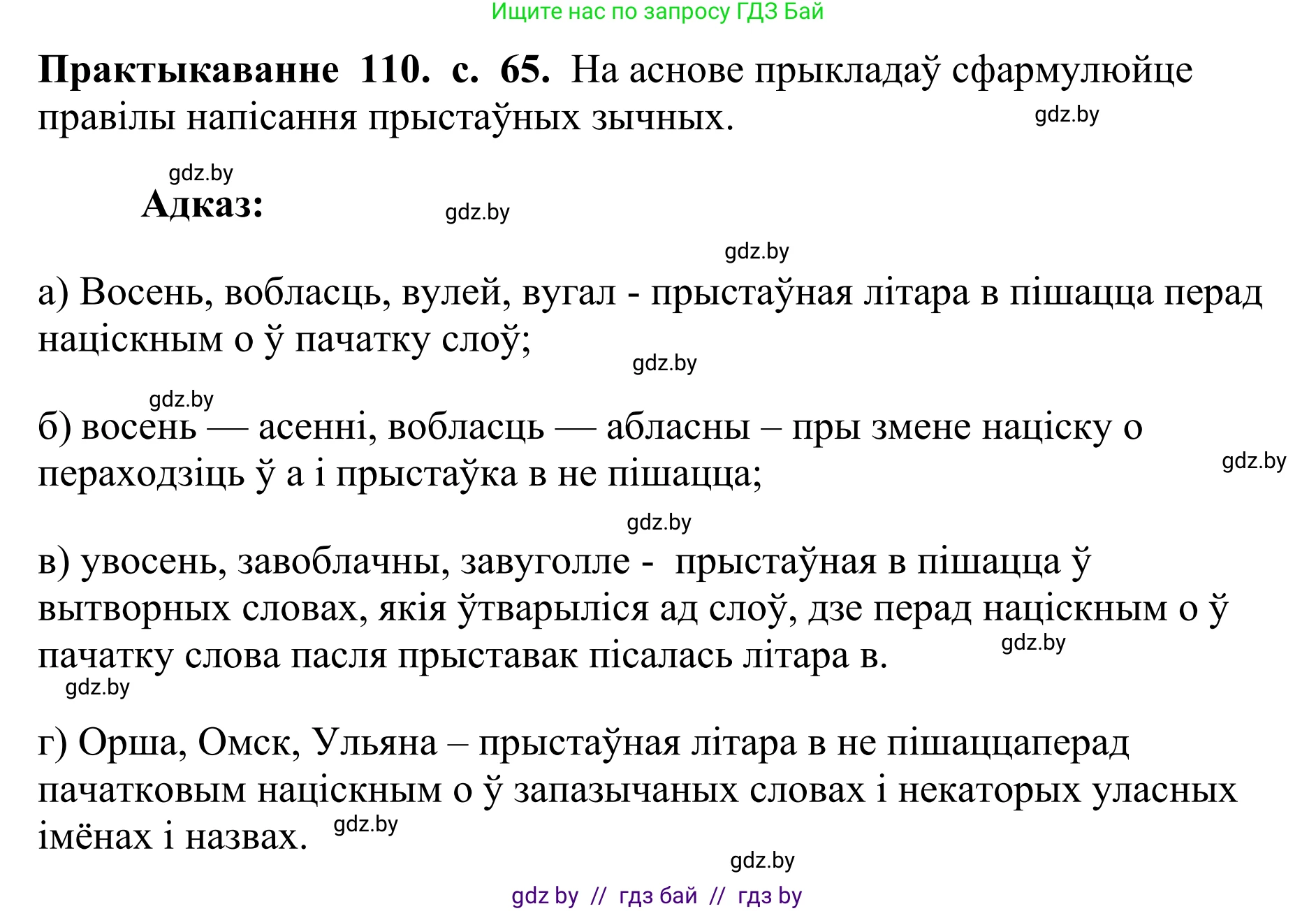 Белорусский язык (Беларуская мова), 10 класс Учебник, авторы: Валочка Ганна Міхайлаўна, Васюковіч Людміла Сяргееўна, Зелянко Вольга Уладзіміраўна, Міхнёнак С С, Якуба Святлана Міхайлаўна, издательство Нацыянальны інстытут адукацыі, Минск, 2020, страница 65, номер 110, Решение 1