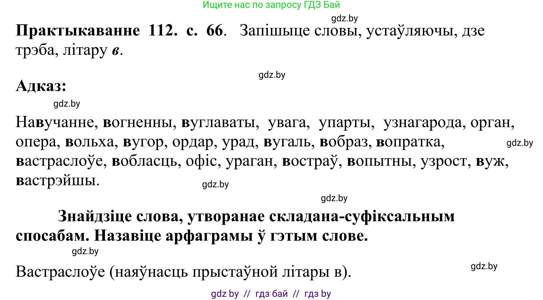 Белорусский язык (Беларуская мова), 10 класс Учебник, авторы: Валочка Ганна Міхайлаўна, Васюковіч Людміла Сяргееўна, Зелянко Вольга Уладзіміраўна, Міхнёнак С С, Якуба Святлана Міхайлаўна, издательство Нацыянальны інстытут адукацыі, Минск, 2020, страница 66, номер 112, Решение 1