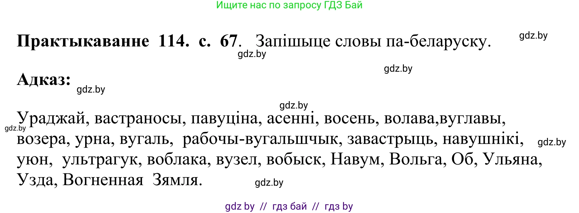 Белорусский язык (Беларуская мова), 10 класс Учебник, авторы: Валочка Ганна Міхайлаўна, Васюковіч Людміла Сяргееўна, Зелянко Вольга Уладзіміраўна, Міхнёнак С С, Якуба Святлана Міхайлаўна, издательство Нацыянальны інстытут адукацыі, Минск, 2020, страница 67, номер 114, Решение 1
