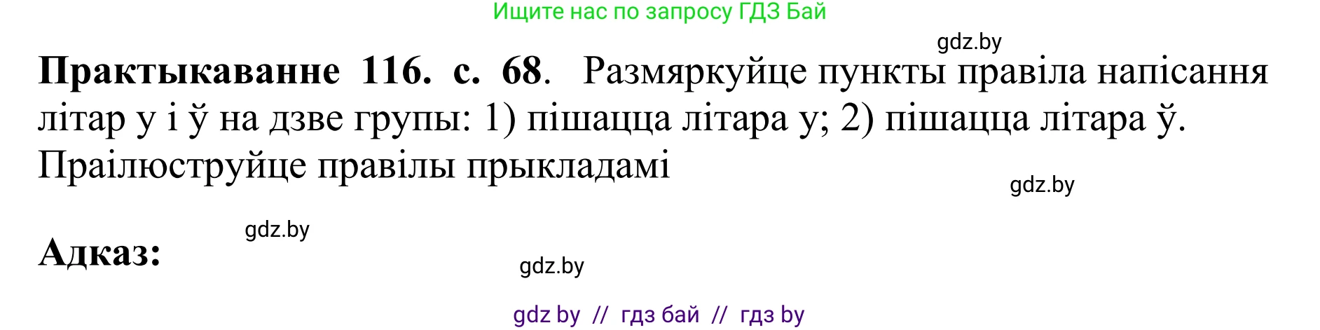 Белорусский язык (Беларуская мова), 10 класс Учебник, авторы: Валочка Ганна Міхайлаўна, Васюковіч Людміла Сяргееўна, Зелянко Вольга Уладзіміраўна, Міхнёнак С С, Якуба Святлана Міхайлаўна, издательство Нацыянальны інстытут адукацыі, Минск, 2020, страница 68, номер 116, Решение 1