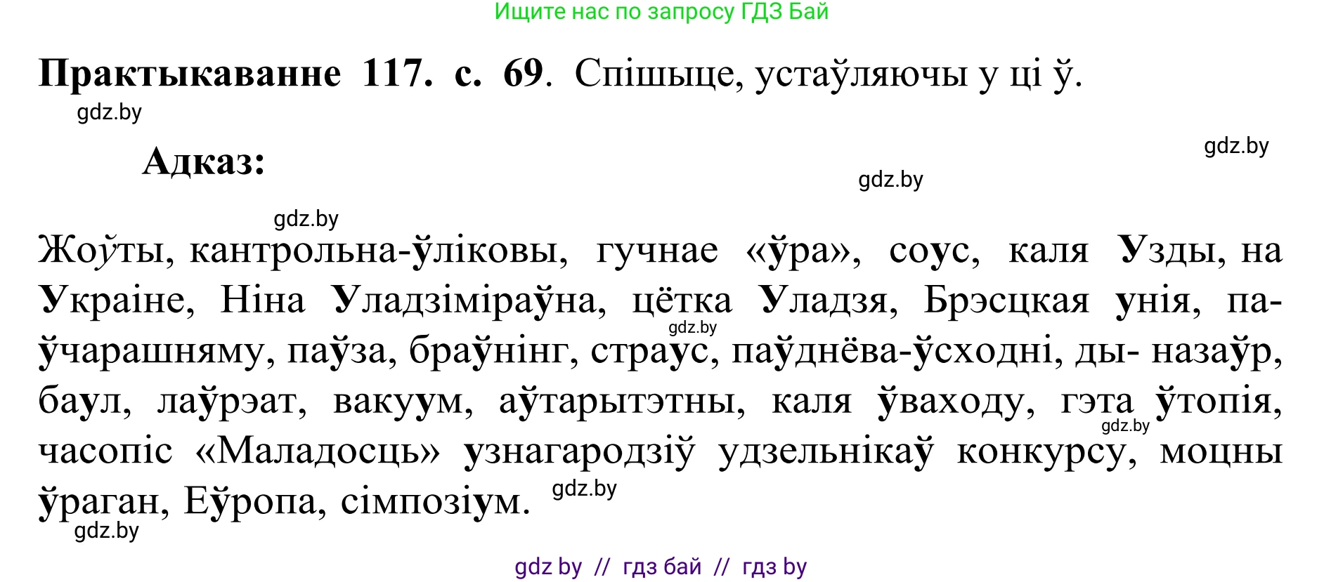 Белорусский язык (Беларуская мова), 10 класс Учебник, авторы: Валочка Ганна Міхайлаўна, Васюковіч Людміла Сяргееўна, Зелянко Вольга Уладзіміраўна, Міхнёнак С С, Якуба Святлана Міхайлаўна, издательство Нацыянальны інстытут адукацыі, Минск, 2020, страница 69, номер 117, Решение 1