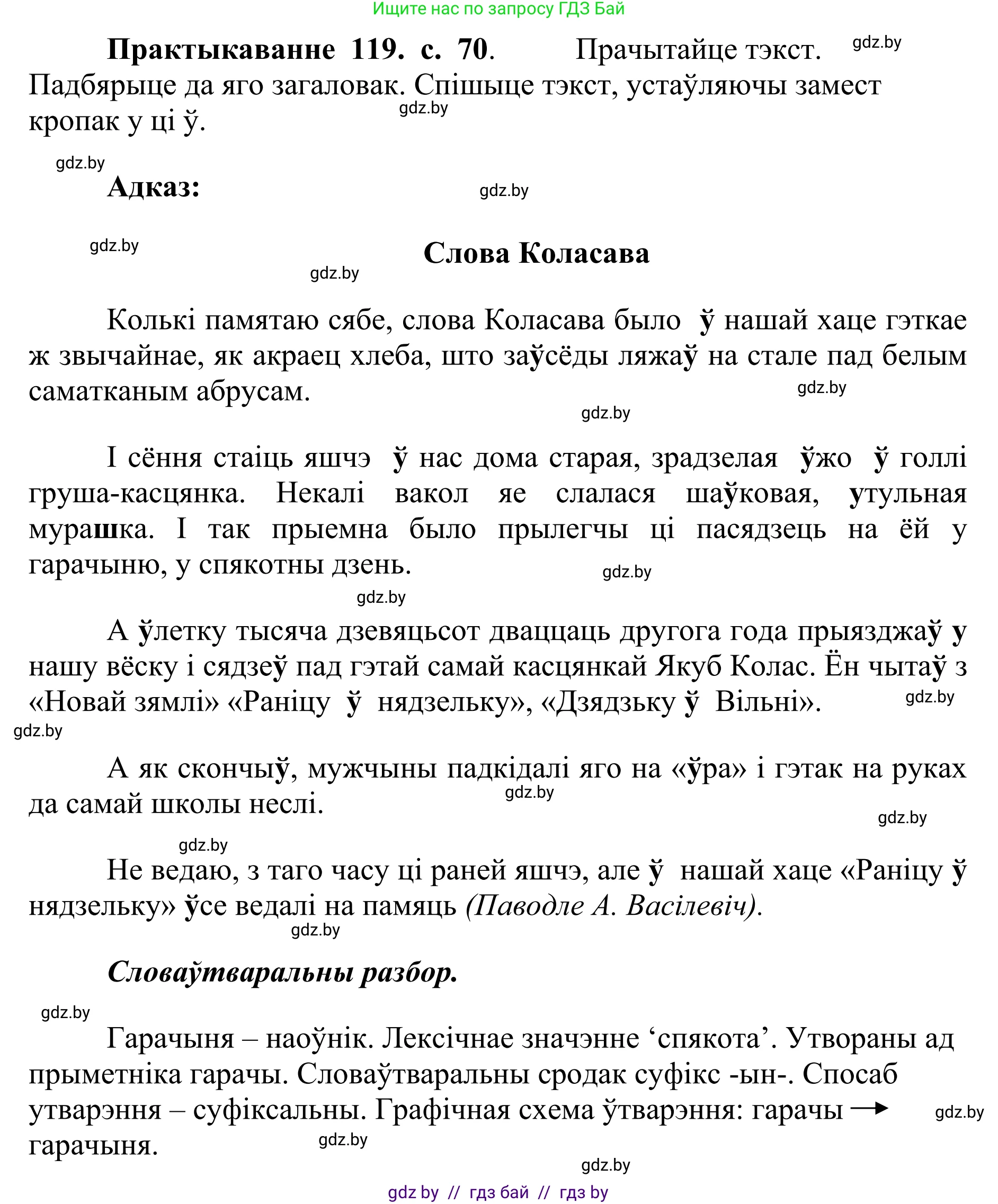 Белорусский язык (Беларуская мова), 10 класс Учебник, авторы: Валочка Ганна Міхайлаўна, Васюковіч Людміла Сяргееўна, Зелянко Вольга Уладзіміраўна, Міхнёнак С С, Якуба Святлана Міхайлаўна, издательство Нацыянальны інстытут адукацыі, Минск, 2020, страница 70, номер 119, Решение 1