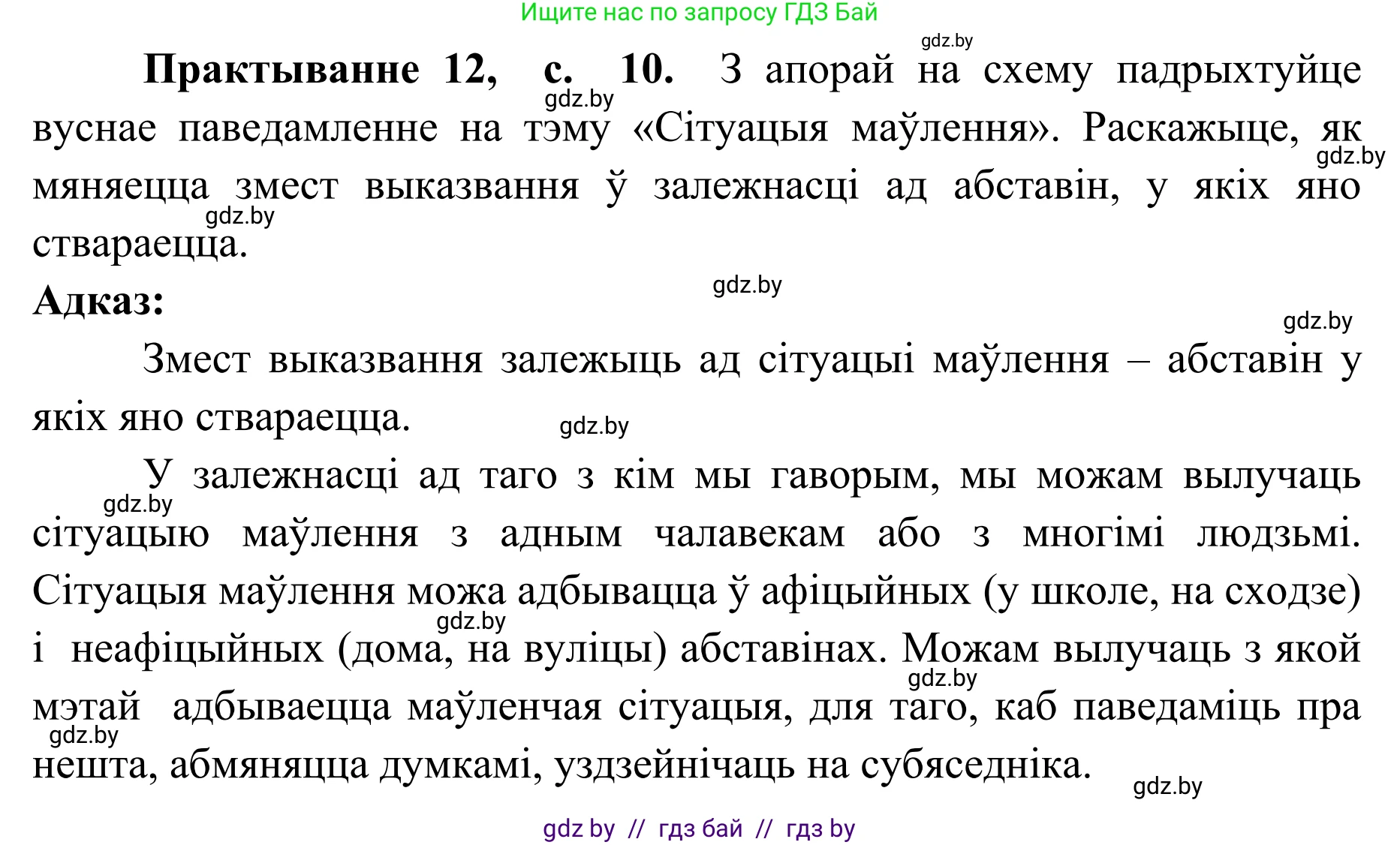 Белорусский язык (Беларуская мова), 10 класс Учебник, авторы: Валочка Ганна Міхайлаўна, Васюковіч Людміла Сяргееўна, Зелянко Вольга Уладзіміраўна, Міхнёнак С С, Якуба Святлана Міхайлаўна, издательство Нацыянальны інстытут адукацыі, Минск, 2020, страница 10, номер 12, Решение 1