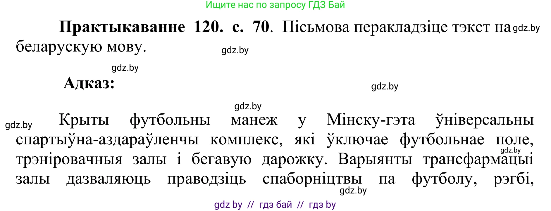 Белорусский язык (Беларуская мова), 10 класс Учебник, авторы: Валочка Ганна Міхайлаўна, Васюковіч Людміла Сяргееўна, Зелянко Вольга Уладзіміраўна, Міхнёнак С С, Якуба Святлана Міхайлаўна, издательство Нацыянальны інстытут адукацыі, Минск, 2020, страница 70, номер 120, Решение 1