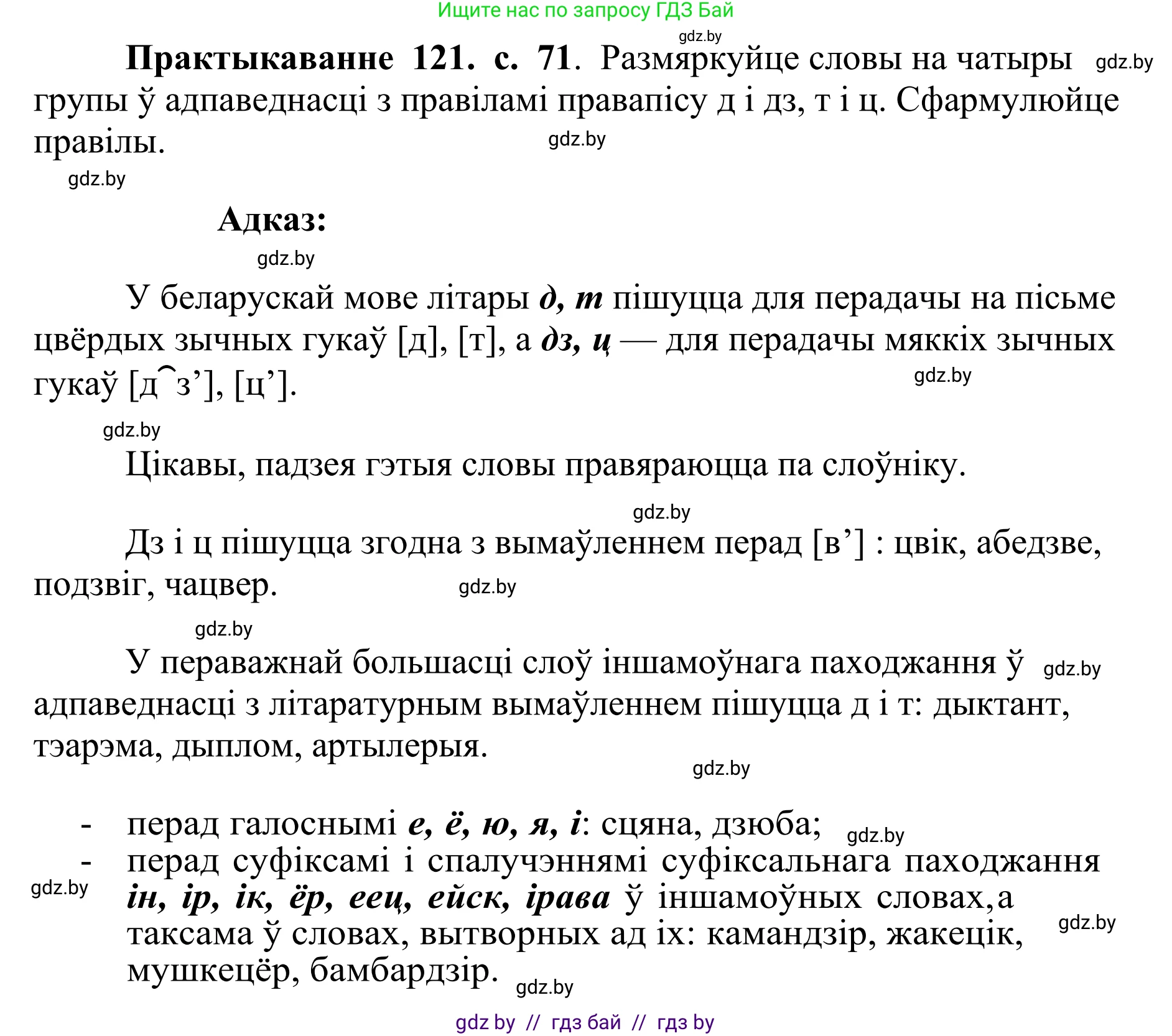 Белорусский язык (Беларуская мова), 10 класс Учебник, авторы: Валочка Ганна Міхайлаўна, Васюковіч Людміла Сяргееўна, Зелянко Вольга Уладзіміраўна, Міхнёнак С С, Якуба Святлана Міхайлаўна, издательство Нацыянальны інстытут адукацыі, Минск, 2020, страница 71, номер 121, Решение 1