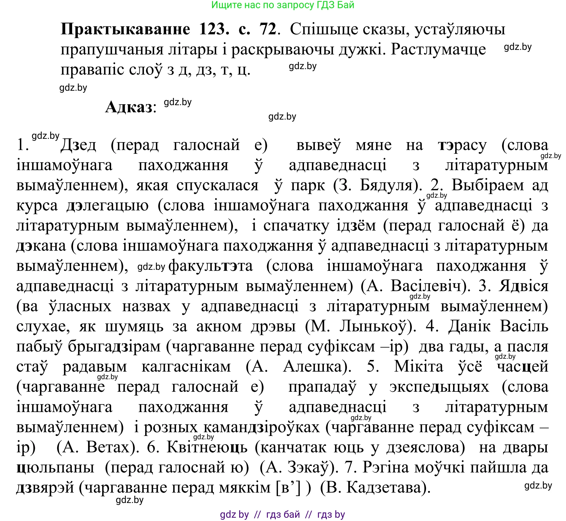Белорусский язык (Беларуская мова), 10 класс Учебник, авторы: Валочка Ганна Міхайлаўна, Васюковіч Людміла Сяргееўна, Зелянко Вольга Уладзіміраўна, Міхнёнак С С, Якуба Святлана Міхайлаўна, издательство Нацыянальны інстытут адукацыі, Минск, 2020, страница 72, номер 123, Решение 1