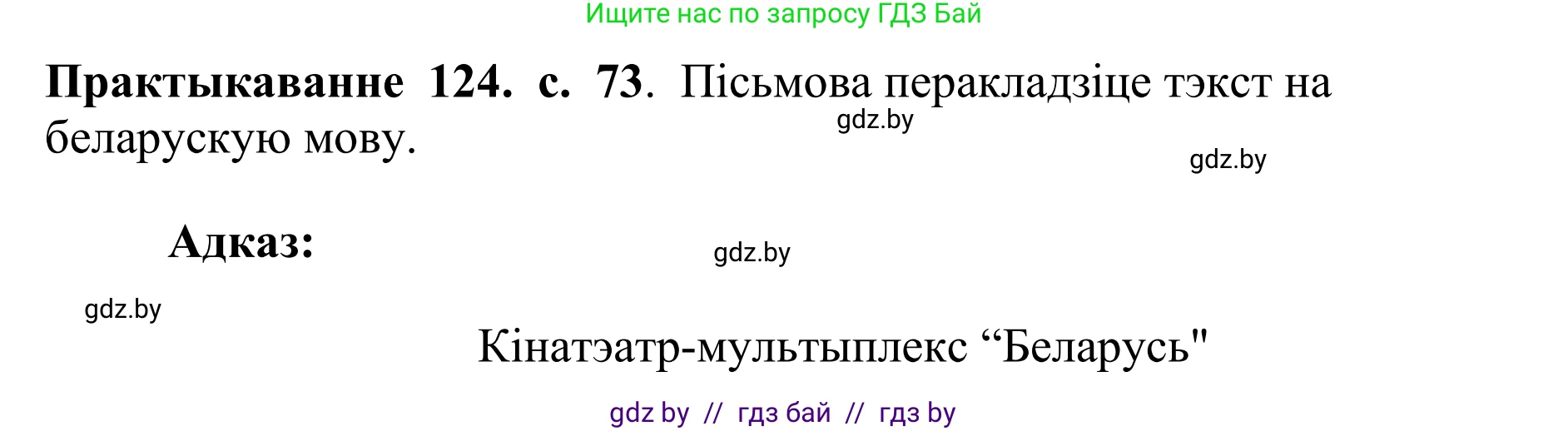 Белорусский язык (Беларуская мова), 10 класс Учебник, авторы: Валочка Ганна Міхайлаўна, Васюковіч Людміла Сяргееўна, Зелянко Вольга Уладзіміраўна, Міхнёнак С С, Якуба Святлана Міхайлаўна, издательство Нацыянальны інстытут адукацыі, Минск, 2020, страница 73, номер 124, Решение 1