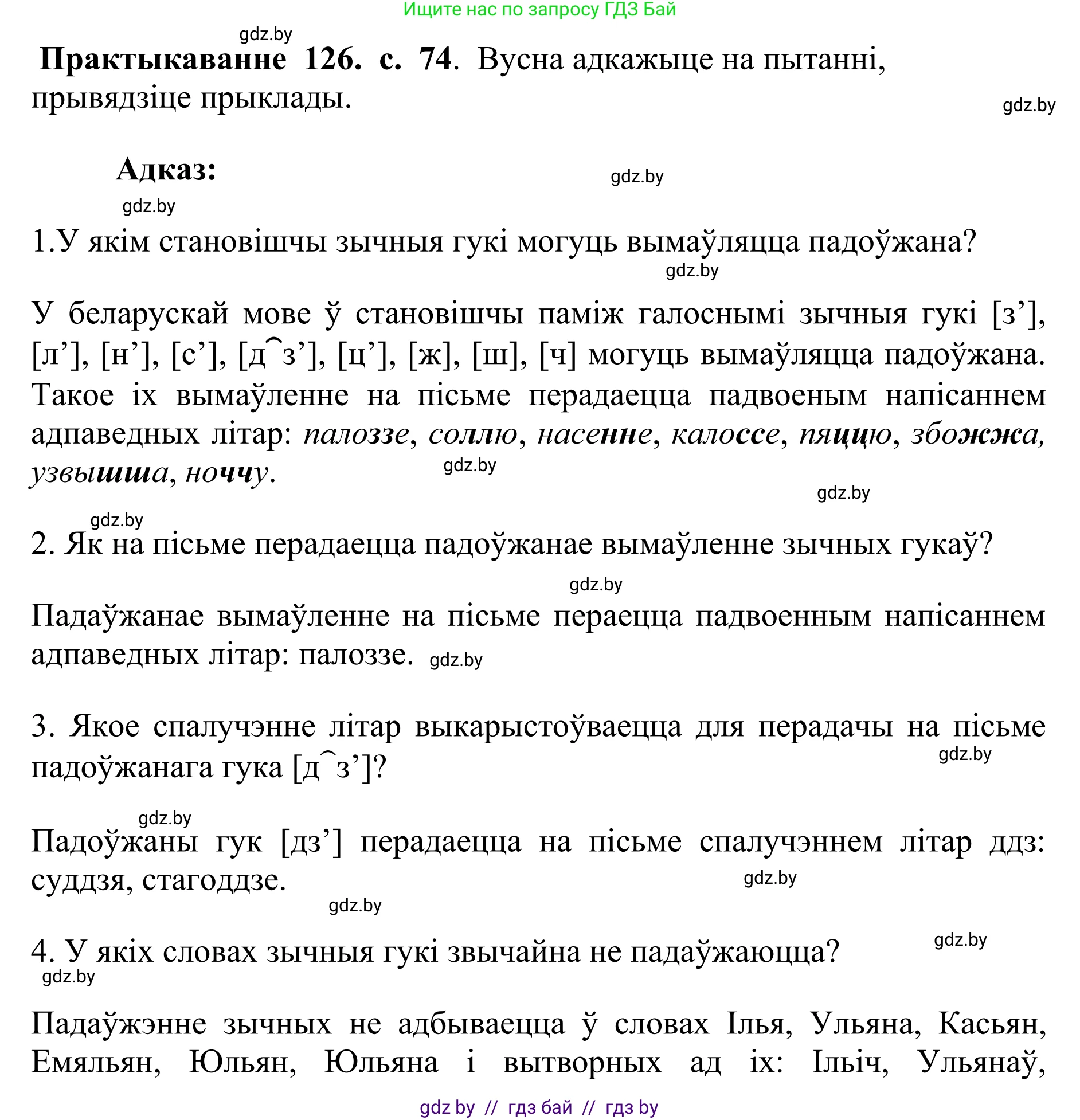 Белорусский язык (Беларуская мова), 10 класс Учебник, авторы: Валочка Ганна Міхайлаўна, Васюковіч Людміла Сяргееўна, Зелянко Вольга Уладзіміраўна, Міхнёнак С С, Якуба Святлана Міхайлаўна, издательство Нацыянальны інстытут адукацыі, Минск, 2020, страница 74, номер 126, Решение 1