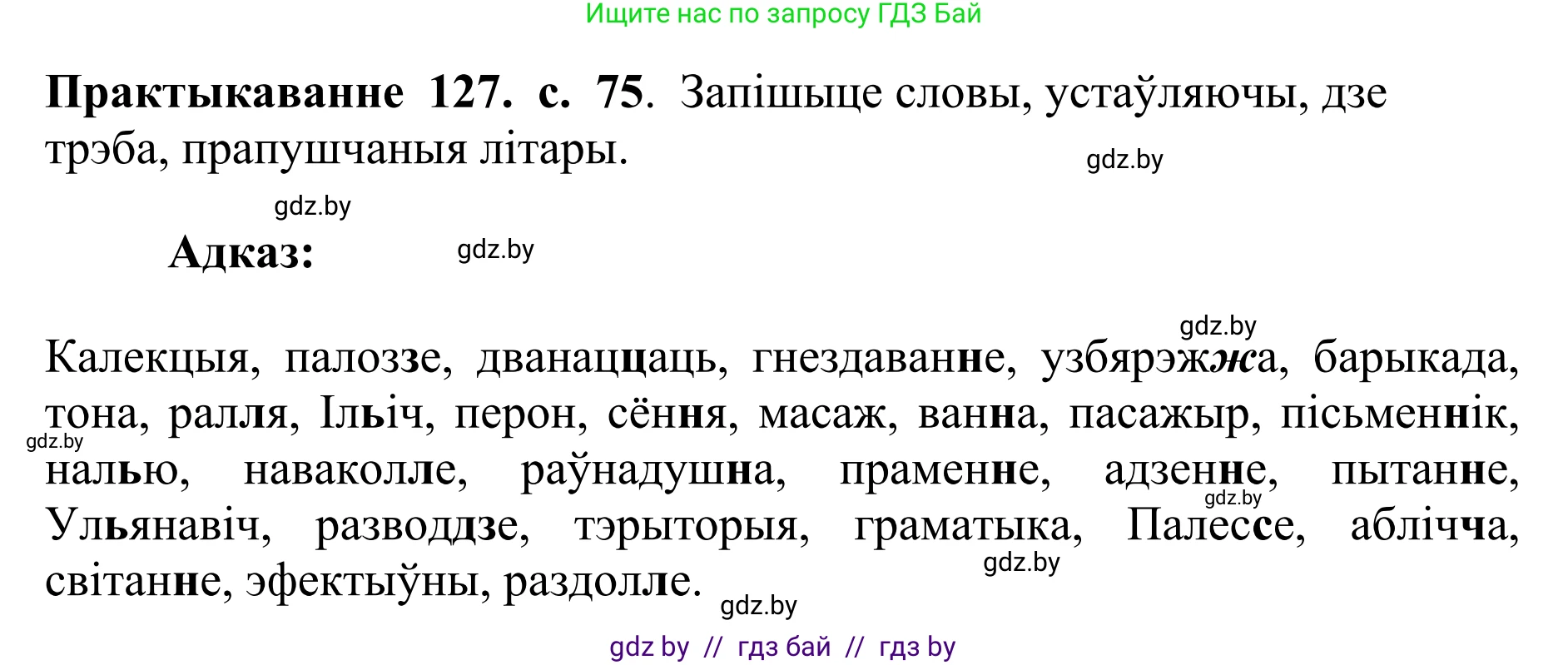 Белорусский язык (Беларуская мова), 10 класс Учебник, авторы: Валочка Ганна Міхайлаўна, Васюковіч Людміла Сяргееўна, Зелянко Вольга Уладзіміраўна, Міхнёнак С С, Якуба Святлана Міхайлаўна, издательство Нацыянальны інстытут адукацыі, Минск, 2020, страница 75, номер 127, Решение 1