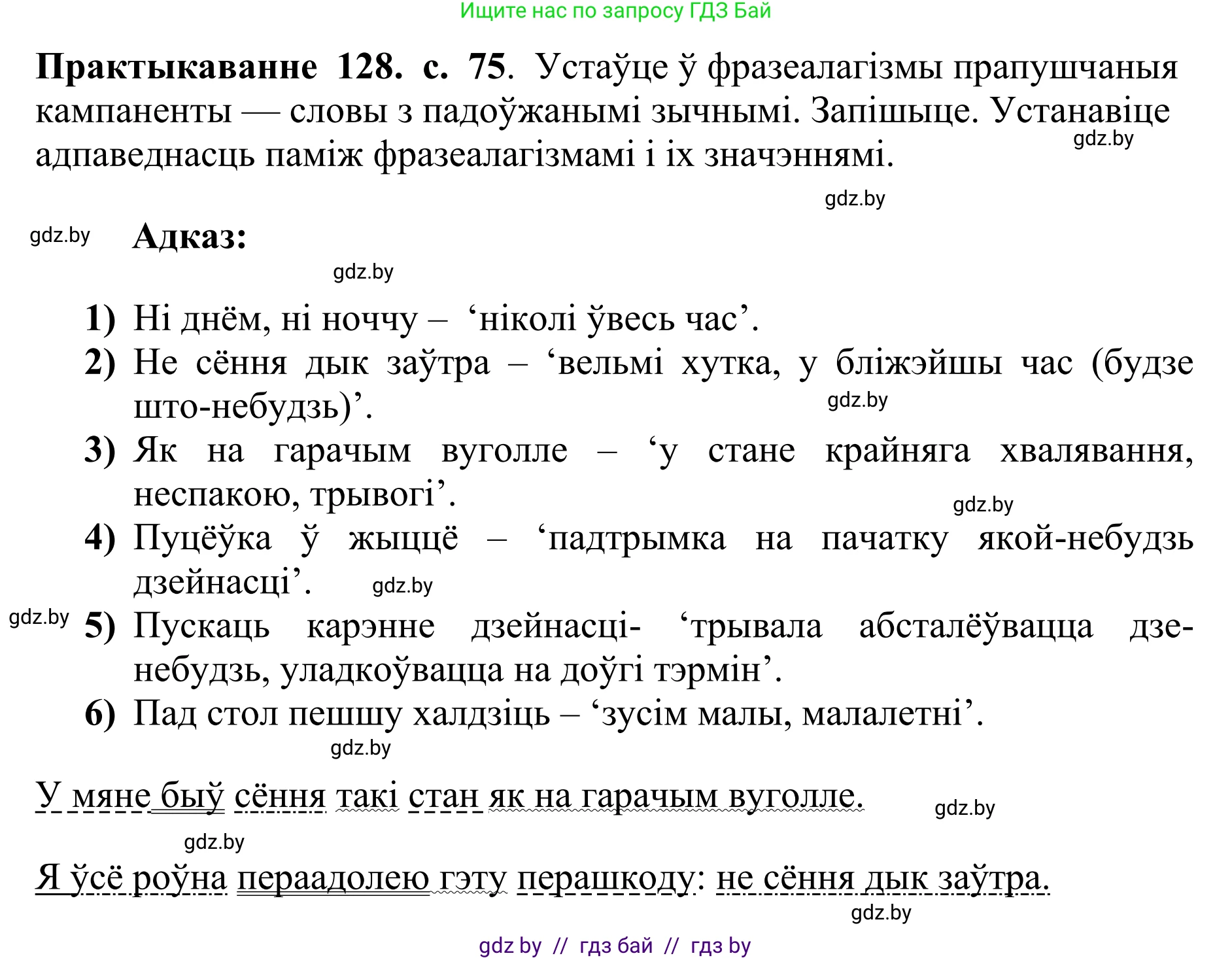 Белорусский язык (Беларуская мова), 10 класс Учебник, авторы: Валочка Ганна Міхайлаўна, Васюковіч Людміла Сяргееўна, Зелянко Вольга Уладзіміраўна, Міхнёнак С С, Якуба Святлана Міхайлаўна, издательство Нацыянальны інстытут адукацыі, Минск, 2020, страница 75, номер 128, Решение 1