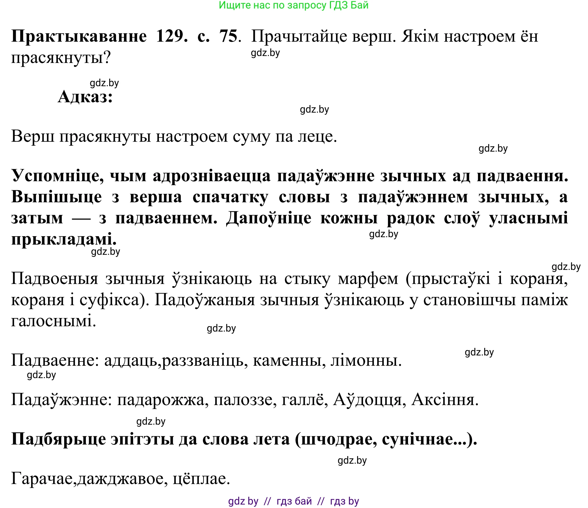 Белорусский язык (Беларуская мова), 10 класс Учебник, авторы: Валочка Ганна Міхайлаўна, Васюковіч Людміла Сяргееўна, Зелянко Вольга Уладзіміраўна, Міхнёнак С С, Якуба Святлана Міхайлаўна, издательство Нацыянальны інстытут адукацыі, Минск, 2020, страница 75, номер 129, Решение 1