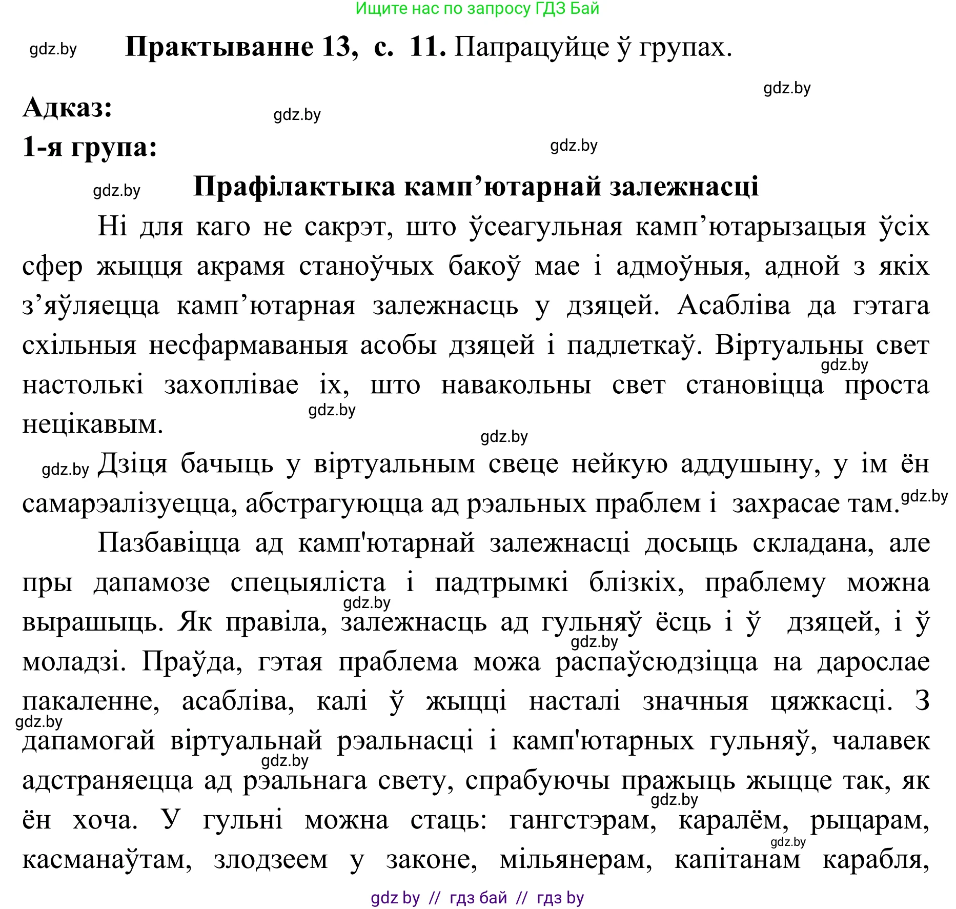 Белорусский язык (Беларуская мова), 10 класс Учебник, авторы: Валочка Ганна Міхайлаўна, Васюковіч Людміла Сяргееўна, Зелянко Вольга Уладзіміраўна, Міхнёнак С С, Якуба Святлана Міхайлаўна, издательство Нацыянальны інстытут адукацыі, Минск, 2020, страница 11, номер 13, Решение 1