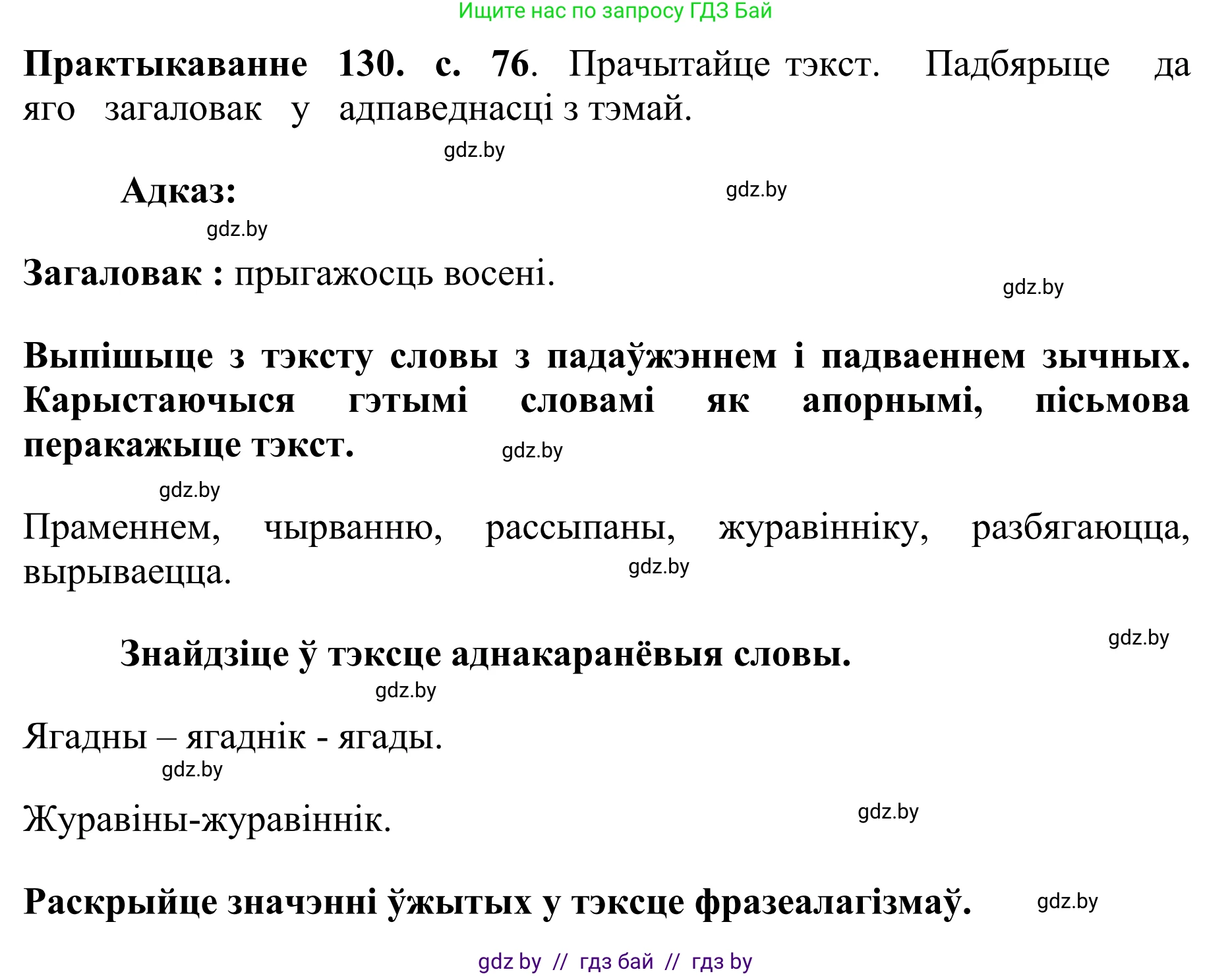 Белорусский язык (Беларуская мова), 10 класс Учебник, авторы: Валочка Ганна Міхайлаўна, Васюковіч Людміла Сяргееўна, Зелянко Вольга Уладзіміраўна, Міхнёнак С С, Якуба Святлана Міхайлаўна, издательство Нацыянальны інстытут адукацыі, Минск, 2020, страница 76, номер 130, Решение 1