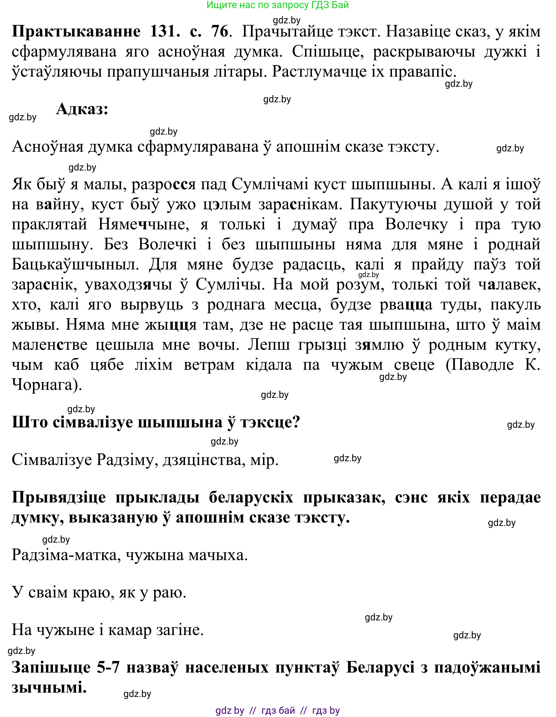 Белорусский язык (Беларуская мова), 10 класс Учебник, авторы: Валочка Ганна Міхайлаўна, Васюковіч Людміла Сяргееўна, Зелянко Вольга Уладзіміраўна, Міхнёнак С С, Якуба Святлана Міхайлаўна, издательство Нацыянальны інстытут адукацыі, Минск, 2020, страница 76, номер 131, Решение 1