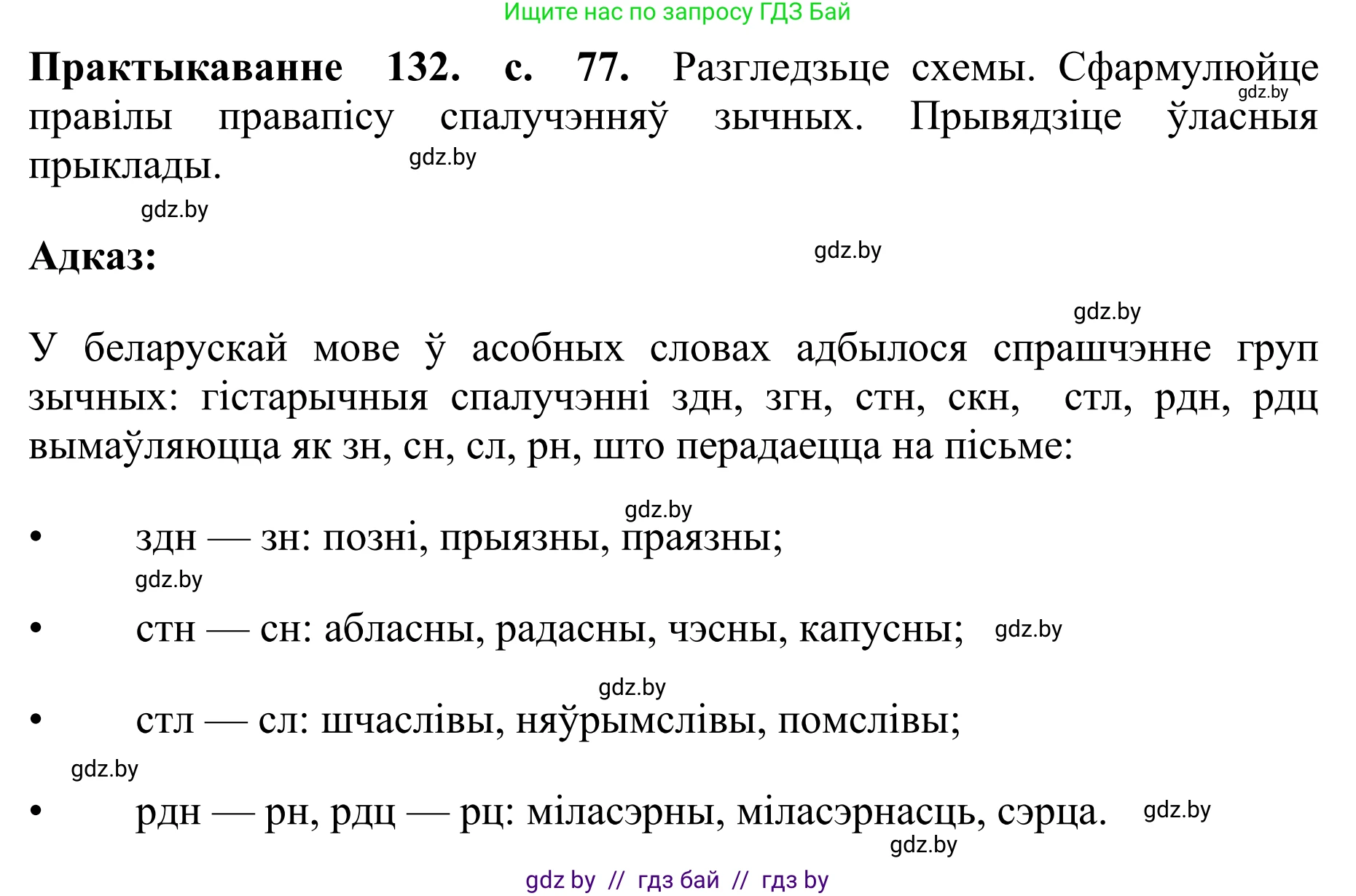 Белорусский язык (Беларуская мова), 10 класс Учебник, авторы: Валочка Ганна Міхайлаўна, Васюковіч Людміла Сяргееўна, Зелянко Вольга Уладзіміраўна, Міхнёнак С С, Якуба Святлана Міхайлаўна, издательство Нацыянальны інстытут адукацыі, Минск, 2020, страница 77, номер 132, Решение 1