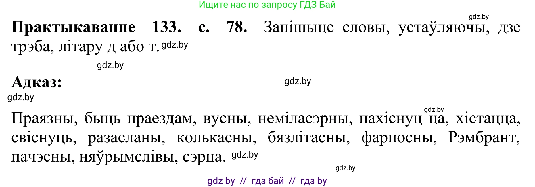 Белорусский язык (Беларуская мова), 10 класс Учебник, авторы: Валочка Ганна Міхайлаўна, Васюковіч Людміла Сяргееўна, Зелянко Вольга Уладзіміраўна, Міхнёнак С С, Якуба Святлана Міхайлаўна, издательство Нацыянальны інстытут адукацыі, Минск, 2020, страница 78, номер 133, Решение 1