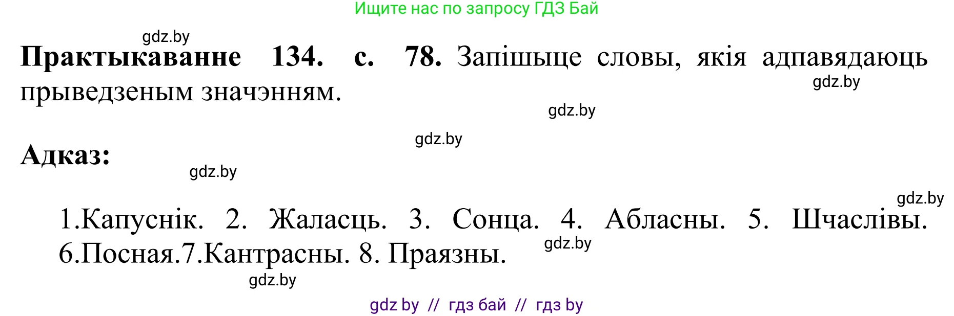 Белорусский язык (Беларуская мова), 10 класс Учебник, авторы: Валочка Ганна Міхайлаўна, Васюковіч Людміла Сяргееўна, Зелянко Вольга Уладзіміраўна, Міхнёнак С С, Якуба Святлана Міхайлаўна, издательство Нацыянальны інстытут адукацыі, Минск, 2020, страница 78, номер 134, Решение 1
