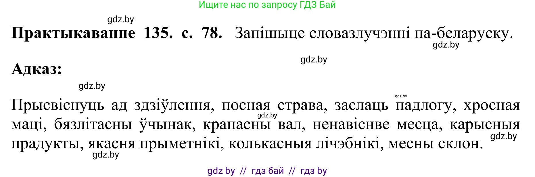 Белорусский язык (Беларуская мова), 10 класс Учебник, авторы: Валочка Ганна Міхайлаўна, Васюковіч Людміла Сяргееўна, Зелянко Вольга Уладзіміраўна, Міхнёнак С С, Якуба Святлана Міхайлаўна, издательство Нацыянальны інстытут адукацыі, Минск, 2020, страница 78, номер 135, Решение 1