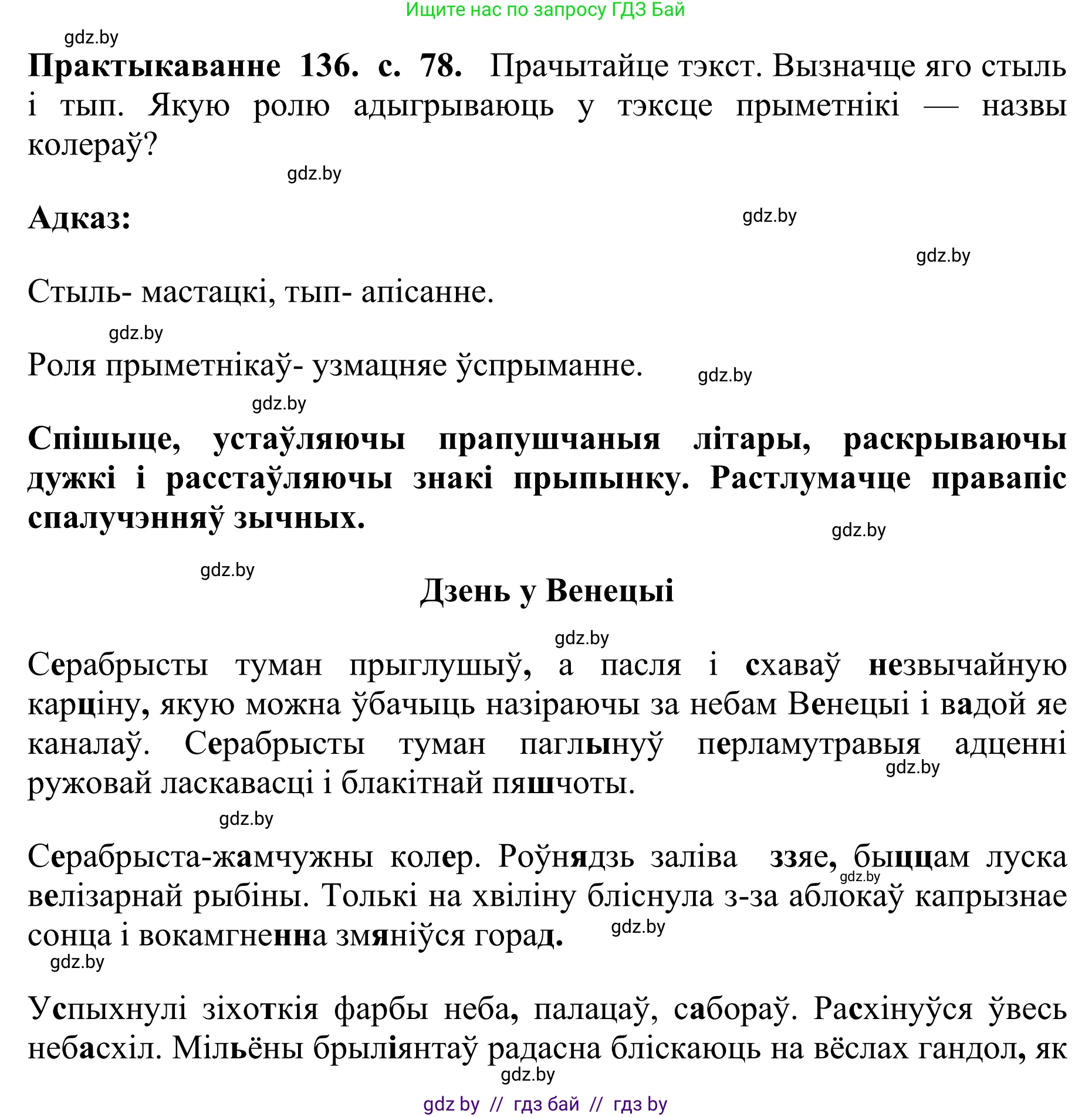 Белорусский язык (Беларуская мова), 10 класс Учебник, авторы: Валочка Ганна Міхайлаўна, Васюковіч Людміла Сяргееўна, Зелянко Вольга Уладзіміраўна, Міхнёнак С С, Якуба Святлана Міхайлаўна, издательство Нацыянальны інстытут адукацыі, Минск, 2020, страница 78, номер 136, Решение 1