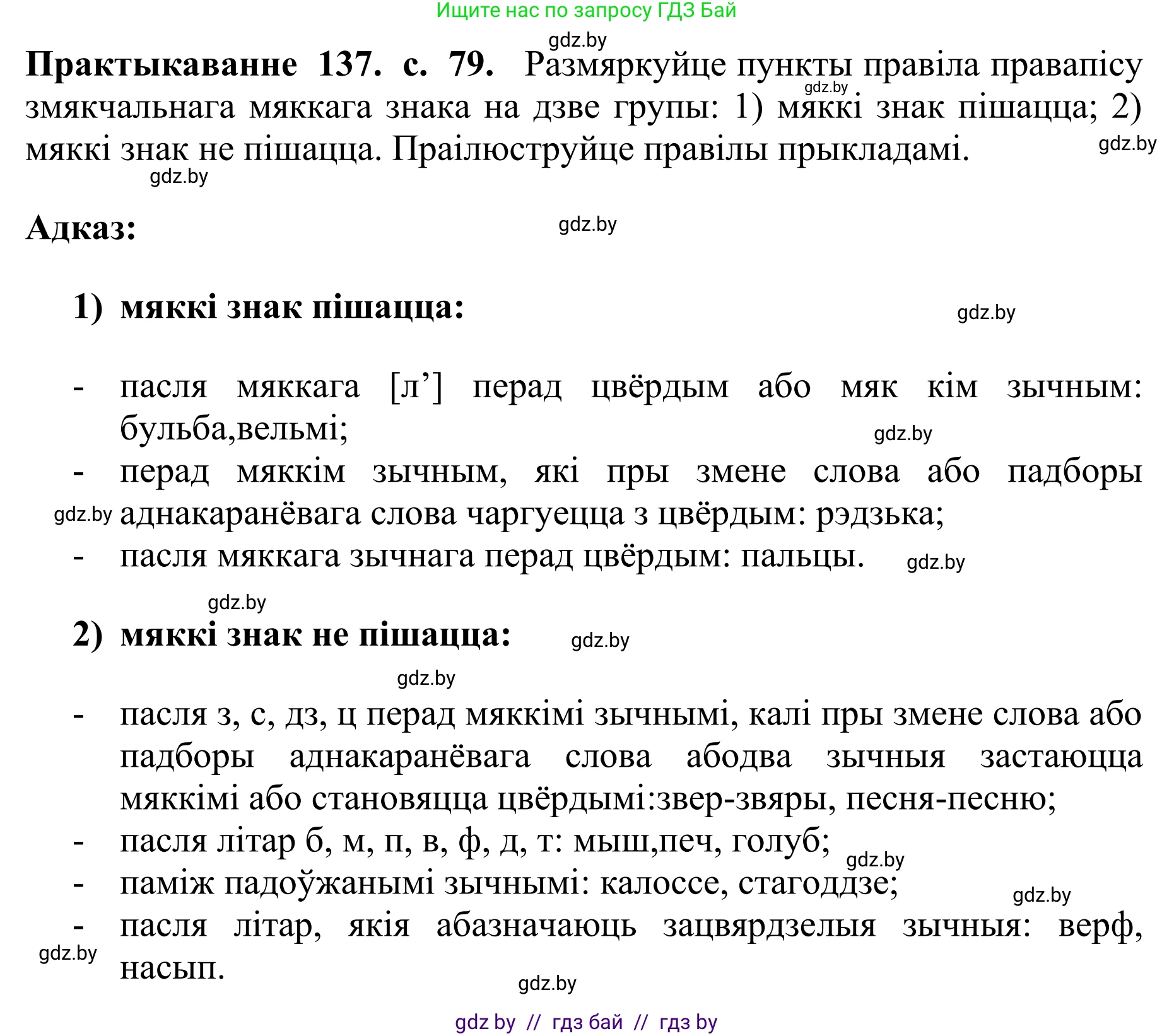 Белорусский язык (Беларуская мова), 10 класс Учебник, авторы: Валочка Ганна Міхайлаўна, Васюковіч Людміла Сяргееўна, Зелянко Вольга Уладзіміраўна, Міхнёнак С С, Якуба Святлана Міхайлаўна, издательство Нацыянальны інстытут адукацыі, Минск, 2020, страница 79, номер 137, Решение 1
