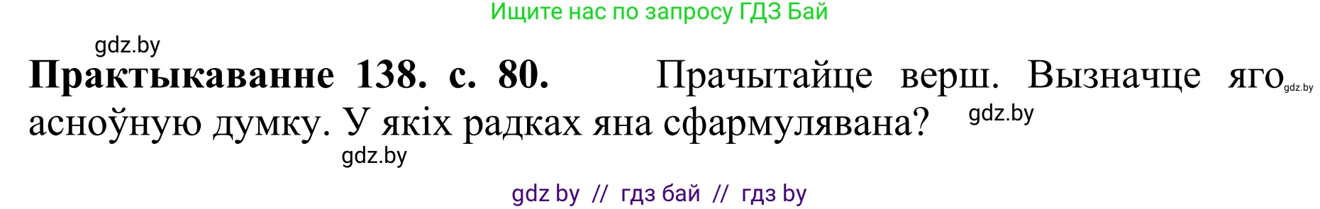 Белорусский язык (Беларуская мова), 10 класс Учебник, авторы: Валочка Ганна Міхайлаўна, Васюковіч Людміла Сяргееўна, Зелянко Вольга Уладзіміраўна, Міхнёнак С С, Якуба Святлана Міхайлаўна, издательство Нацыянальны інстытут адукацыі, Минск, 2020, страница 80, номер 138, Решение 1