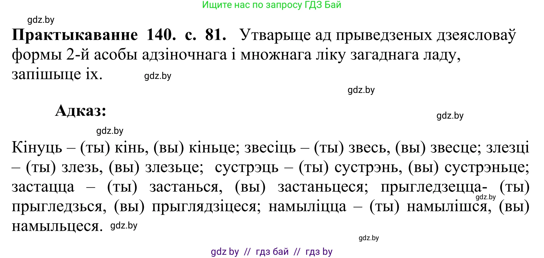 Белорусский язык (Беларуская мова), 10 класс Учебник, авторы: Валочка Ганна Міхайлаўна, Васюковіч Людміла Сяргееўна, Зелянко Вольга Уладзіміраўна, Міхнёнак С С, Якуба Святлана Міхайлаўна, издательство Нацыянальны інстытут адукацыі, Минск, 2020, страница 81, номер 140, Решение 1