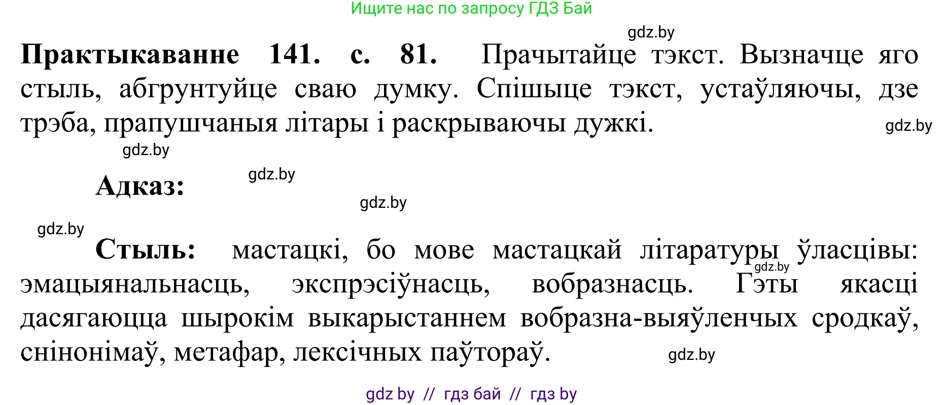 Белорусский язык (Беларуская мова), 10 класс Учебник, авторы: Валочка Ганна Міхайлаўна, Васюковіч Людміла Сяргееўна, Зелянко Вольга Уладзіміраўна, Міхнёнак С С, Якуба Святлана Міхайлаўна, издательство Нацыянальны інстытут адукацыі, Минск, 2020, страница 81, номер 141, Решение 1