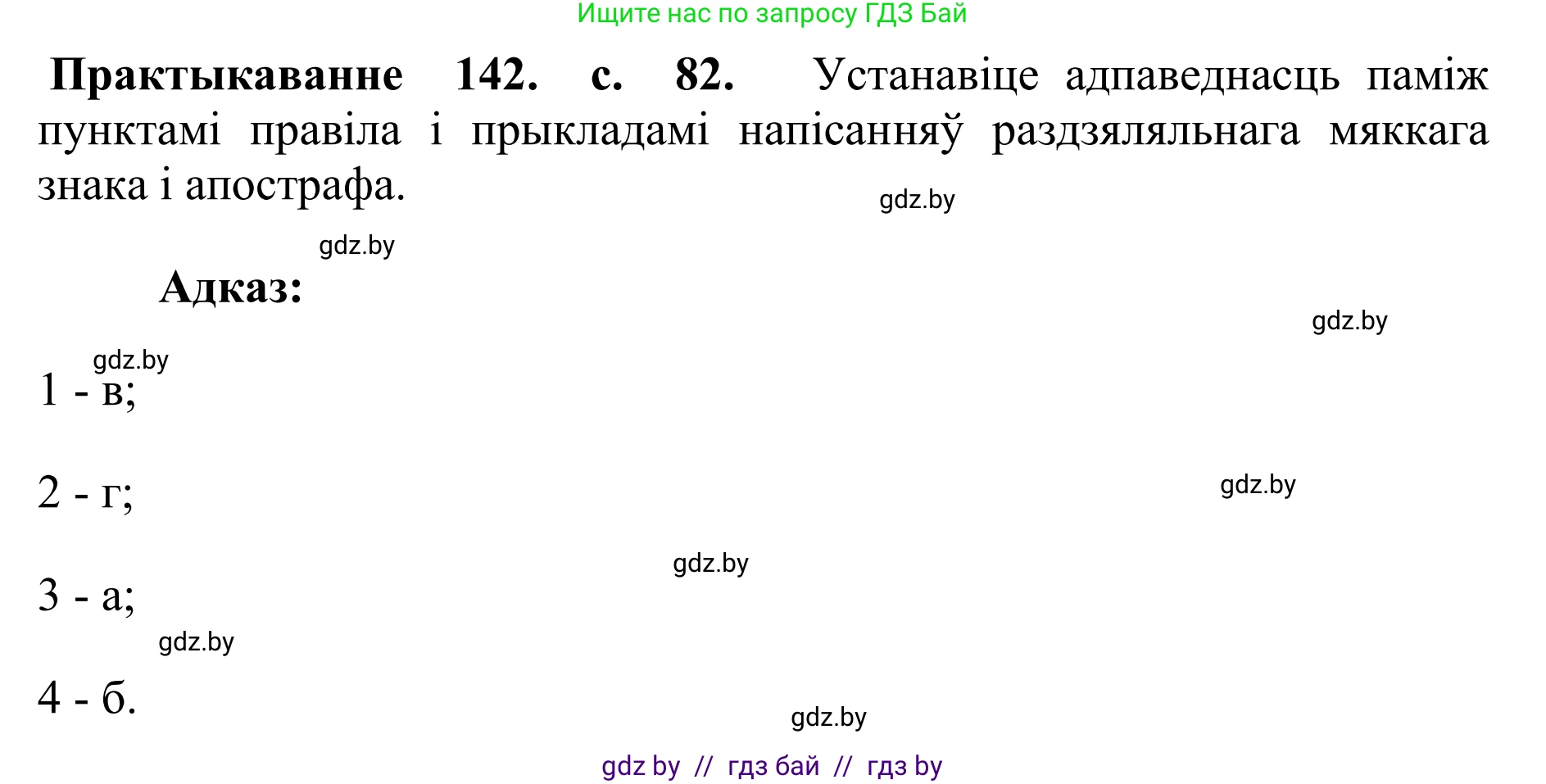 Белорусский язык (Беларуская мова), 10 класс Учебник, авторы: Валочка Ганна Міхайлаўна, Васюковіч Людміла Сяргееўна, Зелянко Вольга Уладзіміраўна, Міхнёнак С С, Якуба Святлана Міхайлаўна, издательство Нацыянальны інстытут адукацыі, Минск, 2020, страница 82, номер 142, Решение 1