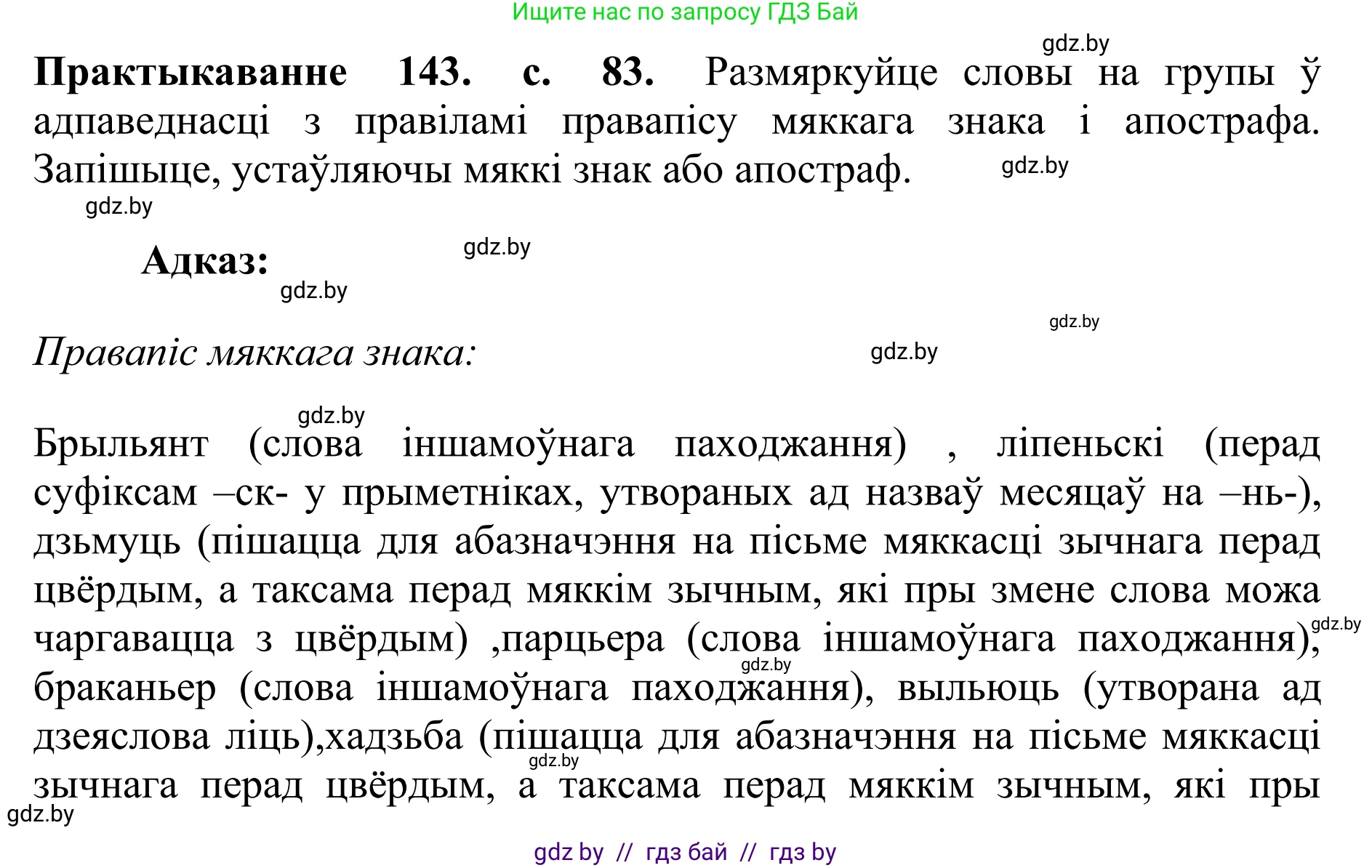 Белорусский язык (Беларуская мова), 10 класс Учебник, авторы: Валочка Ганна Міхайлаўна, Васюковіч Людміла Сяргееўна, Зелянко Вольга Уладзіміраўна, Міхнёнак С С, Якуба Святлана Міхайлаўна, издательство Нацыянальны інстытут адукацыі, Минск, 2020, страница 83, номер 143, Решение 1