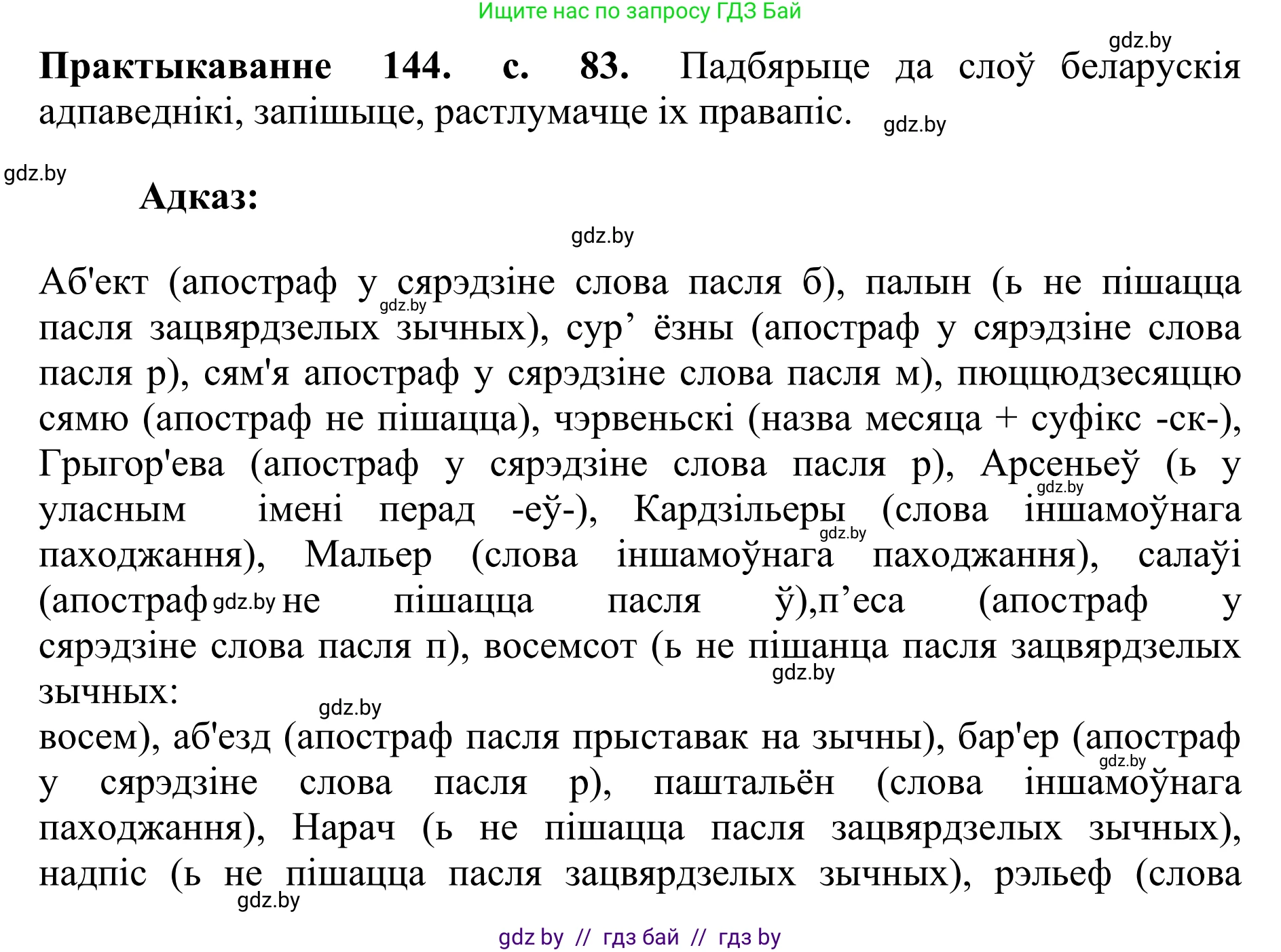 Белорусский язык (Беларуская мова), 10 класс Учебник, авторы: Валочка Ганна Міхайлаўна, Васюковіч Людміла Сяргееўна, Зелянко Вольга Уладзіміраўна, Міхнёнак С С, Якуба Святлана Міхайлаўна, издательство Нацыянальны інстытут адукацыі, Минск, 2020, страница 83, номер 144, Решение 1
