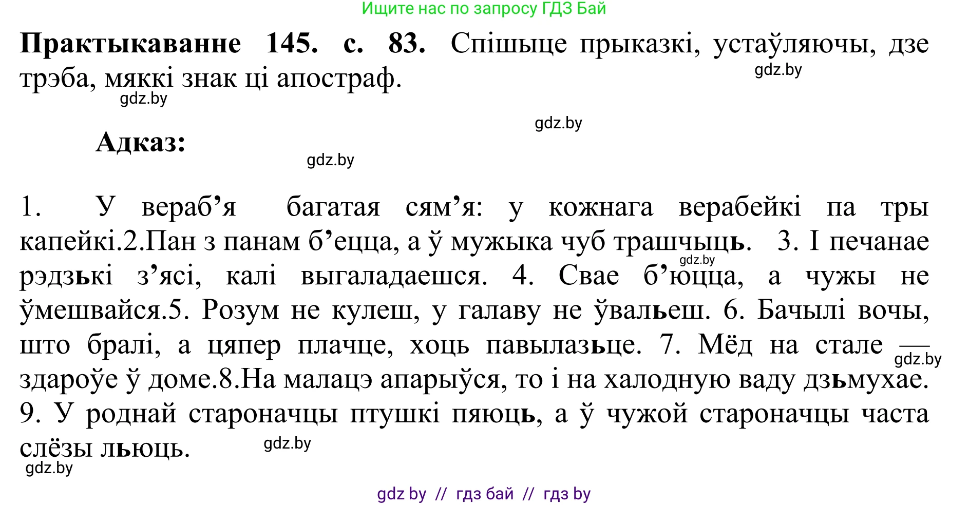 Белорусский язык (Беларуская мова), 10 класс Учебник, авторы: Валочка Ганна Міхайлаўна, Васюковіч Людміла Сяргееўна, Зелянко Вольга Уладзіміраўна, Міхнёнак С С, Якуба Святлана Міхайлаўна, издательство Нацыянальны інстытут адукацыі, Минск, 2020, страница 83, номер 145, Решение 1