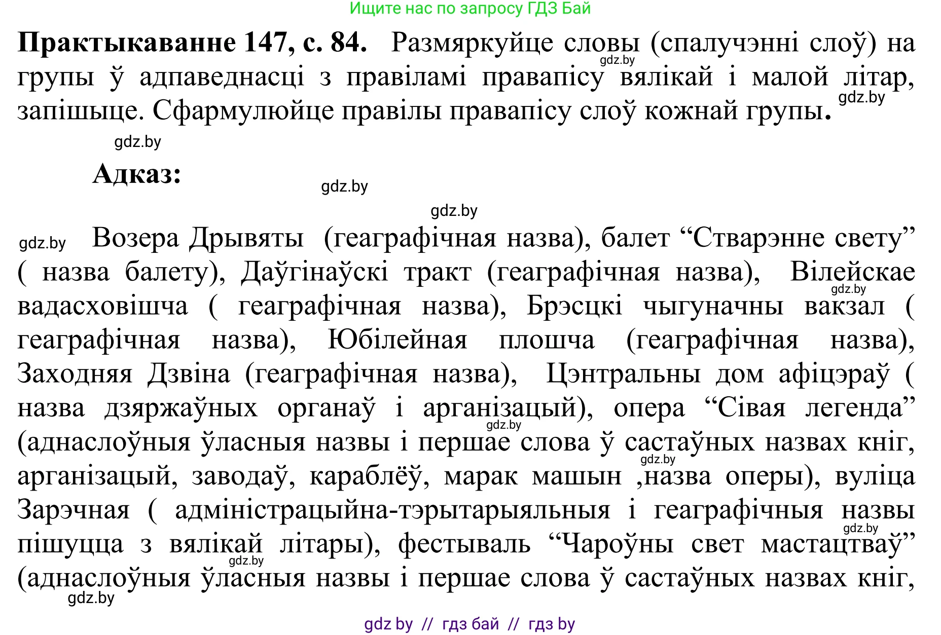 Белорусский язык (Беларуская мова), 10 класс Учебник, авторы: Валочка Ганна Міхайлаўна, Васюковіч Людміла Сяргееўна, Зелянко Вольга Уладзіміраўна, Міхнёнак С С, Якуба Святлана Міхайлаўна, издательство Нацыянальны інстытут адукацыі, Минск, 2020, страница 84, номер 147, Решение 1