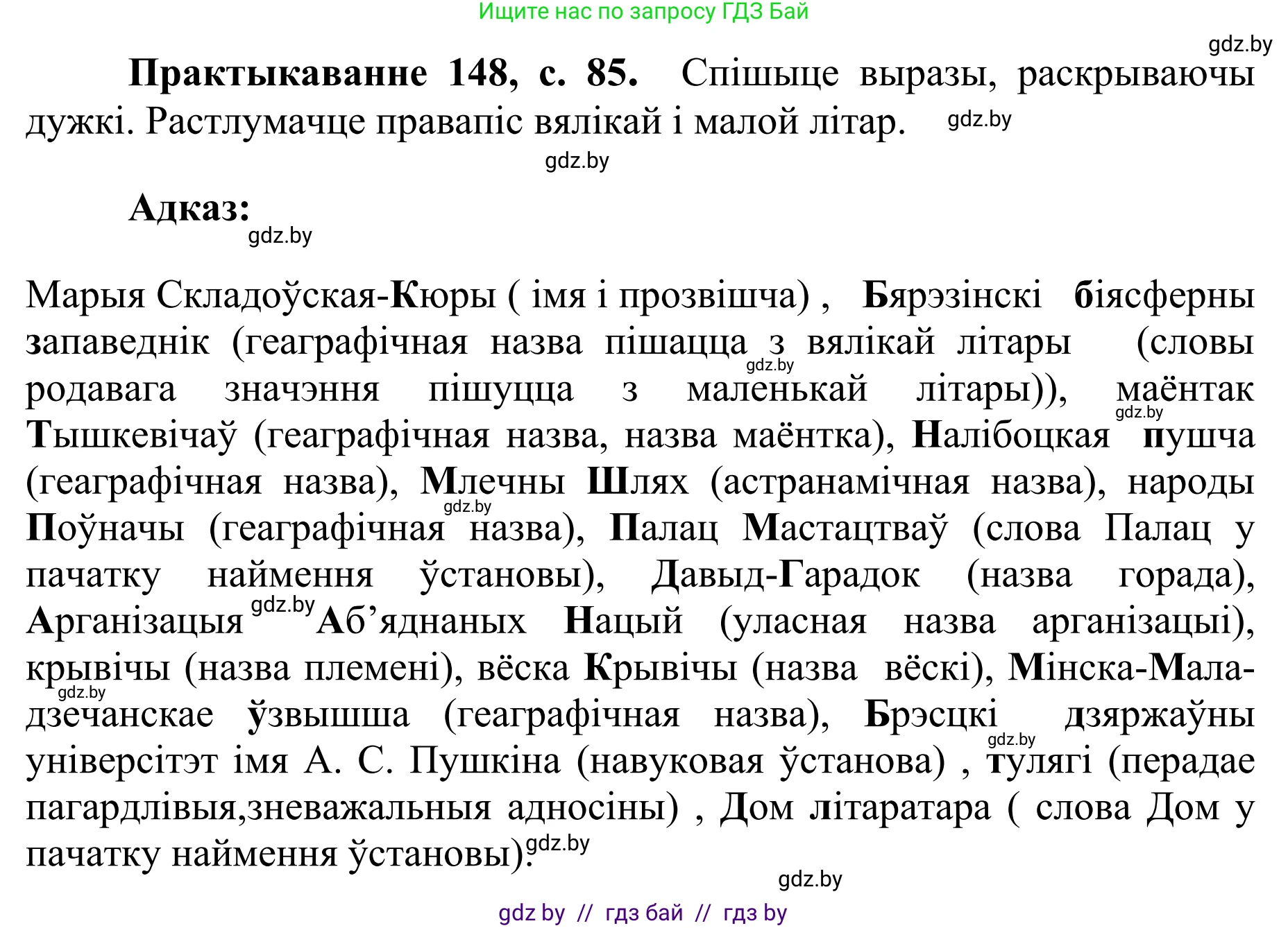 Белорусский язык (Беларуская мова), 10 класс Учебник, авторы: Валочка Ганна Міхайлаўна, Васюковіч Людміла Сяргееўна, Зелянко Вольга Уладзіміраўна, Міхнёнак С С, Якуба Святлана Міхайлаўна, издательство Нацыянальны інстытут адукацыі, Минск, 2020, страница 85, номер 148, Решение 1