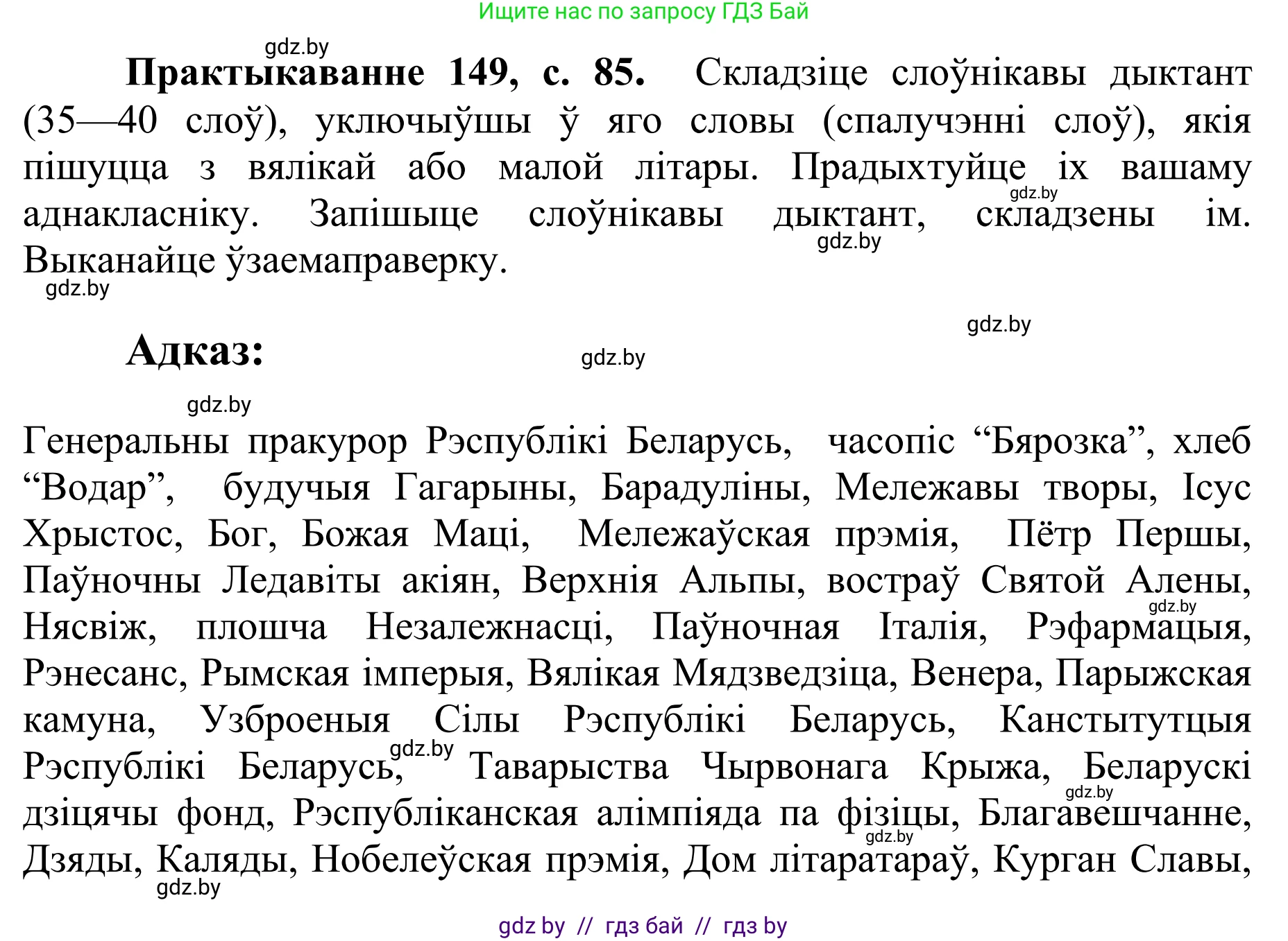 Белорусский язык (Беларуская мова), 10 класс Учебник, авторы: Валочка Ганна Міхайлаўна, Васюковіч Людміла Сяргееўна, Зелянко Вольга Уладзіміраўна, Міхнёнак С С, Якуба Святлана Міхайлаўна, издательство Нацыянальны інстытут адукацыі, Минск, 2020, страница 85, номер 149, Решение 1