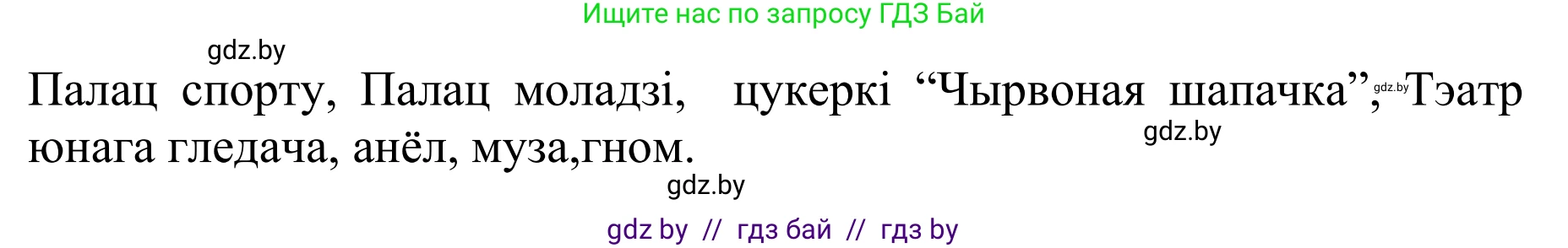 Белорусский язык (Беларуская мова), 10 класс Учебник, авторы: Валочка Ганна Міхайлаўна, Васюковіч Людміла Сяргееўна, Зелянко Вольга Уладзіміраўна, Міхнёнак С С, Якуба Святлана Міхайлаўна, издательство Нацыянальны інстытут адукацыі, Минск, 2020, страница 85, номер 149, Решение 1 (продолжение 2)