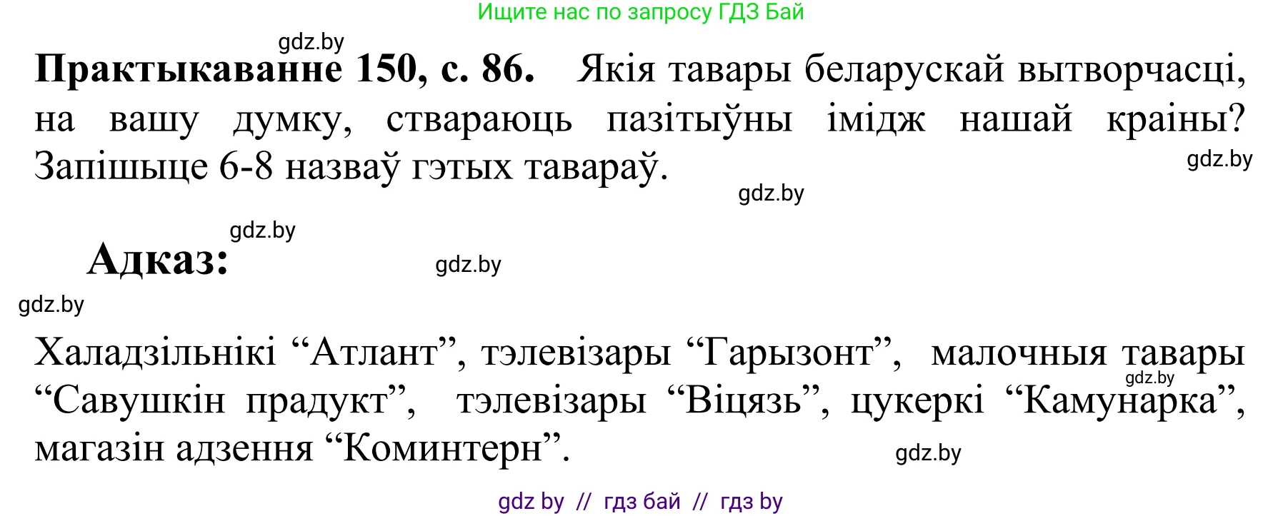Белорусский язык (Беларуская мова), 10 класс Учебник, авторы: Валочка Ганна Міхайлаўна, Васюковіч Людміла Сяргееўна, Зелянко Вольга Уладзіміраўна, Міхнёнак С С, Якуба Святлана Міхайлаўна, издательство Нацыянальны інстытут адукацыі, Минск, 2020, страница 86, номер 150, Решение 1