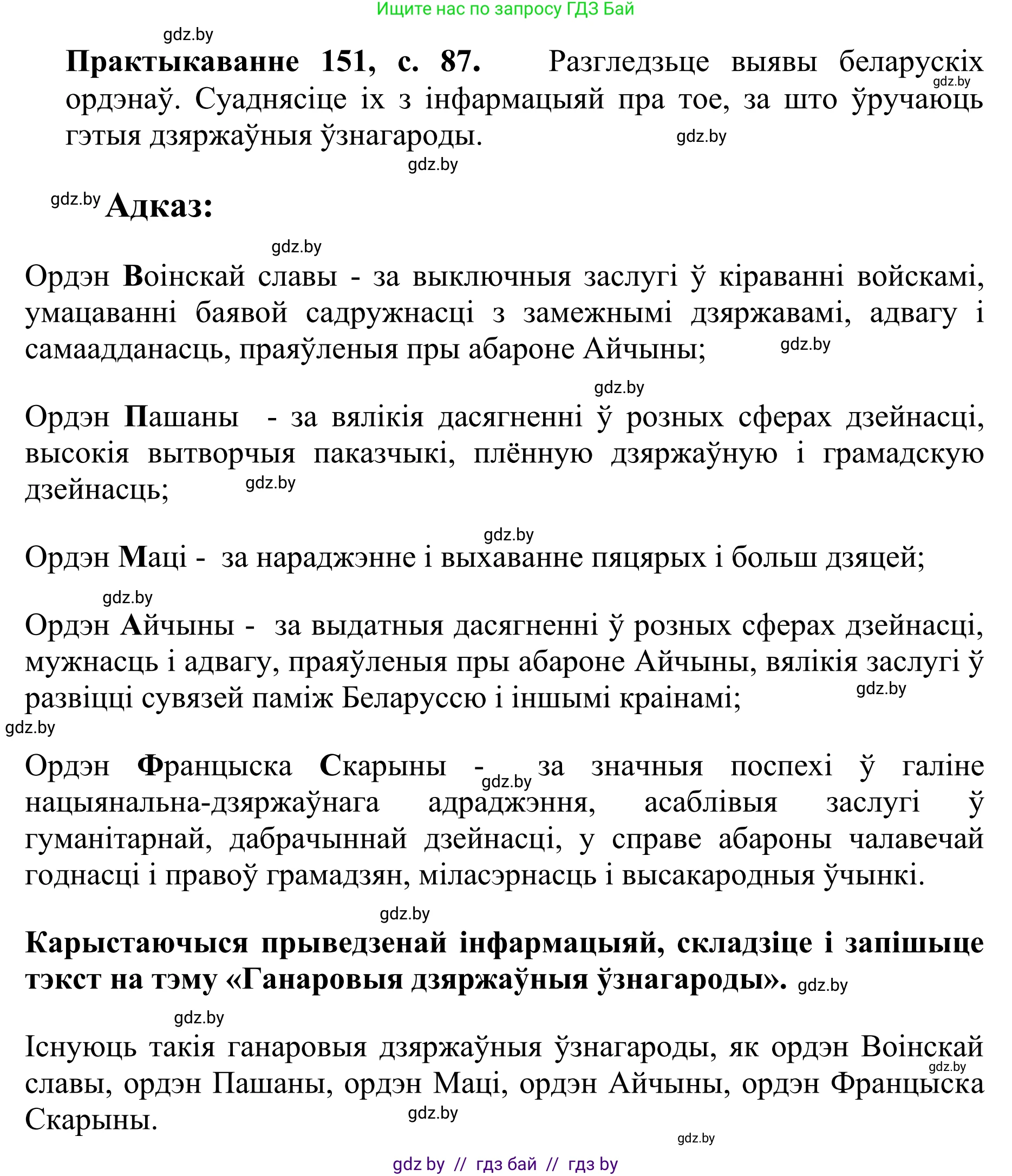 Белорусский язык (Беларуская мова), 10 класс Учебник, авторы: Валочка Ганна Міхайлаўна, Васюковіч Людміла Сяргееўна, Зелянко Вольга Уладзіміраўна, Міхнёнак С С, Якуба Святлана Міхайлаўна, издательство Нацыянальны інстытут адукацыі, Минск, 2020, страница 87, номер 151, Решение 1