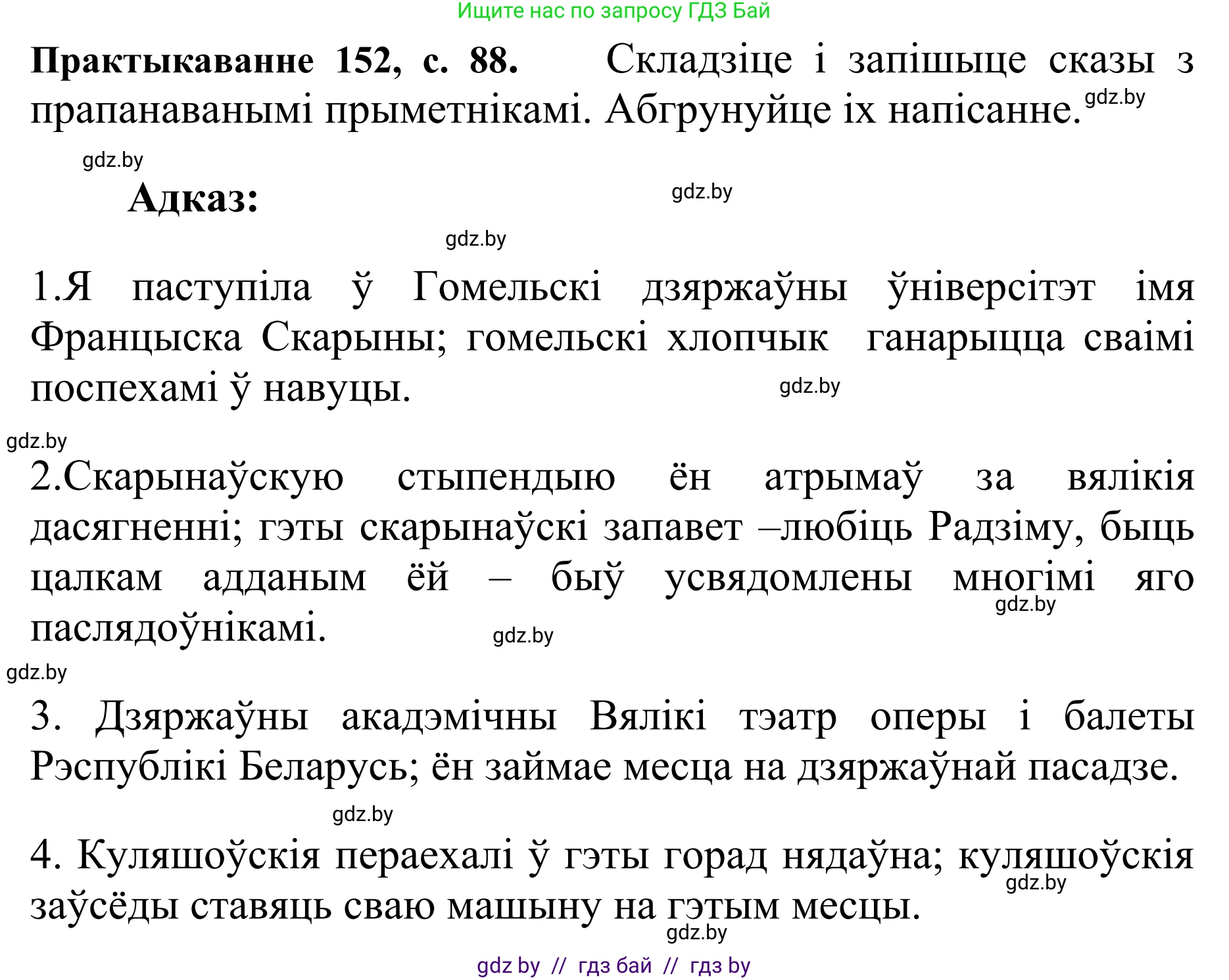 Белорусский язык (Беларуская мова), 10 класс Учебник, авторы: Валочка Ганна Міхайлаўна, Васюковіч Людміла Сяргееўна, Зелянко Вольга Уладзіміраўна, Міхнёнак С С, Якуба Святлана Міхайлаўна, издательство Нацыянальны інстытут адукацыі, Минск, 2020, страница 88, номер 152, Решение 1