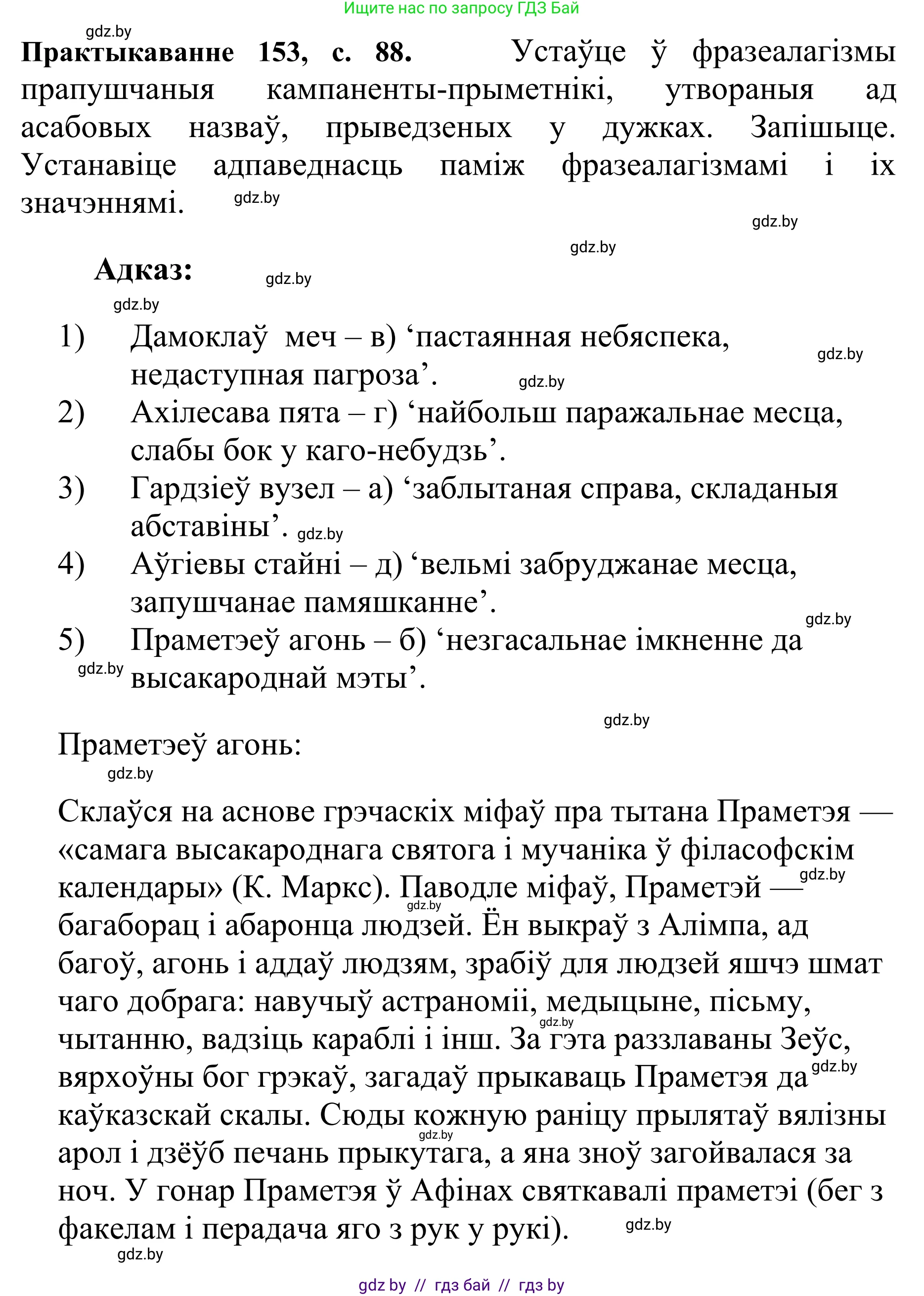 Белорусский язык (Беларуская мова), 10 класс Учебник, авторы: Валочка Ганна Міхайлаўна, Васюковіч Людміла Сяргееўна, Зелянко Вольга Уладзіміраўна, Міхнёнак С С, Якуба Святлана Міхайлаўна, издательство Нацыянальны інстытут адукацыі, Минск, 2020, страница 88, номер 153, Решение 1