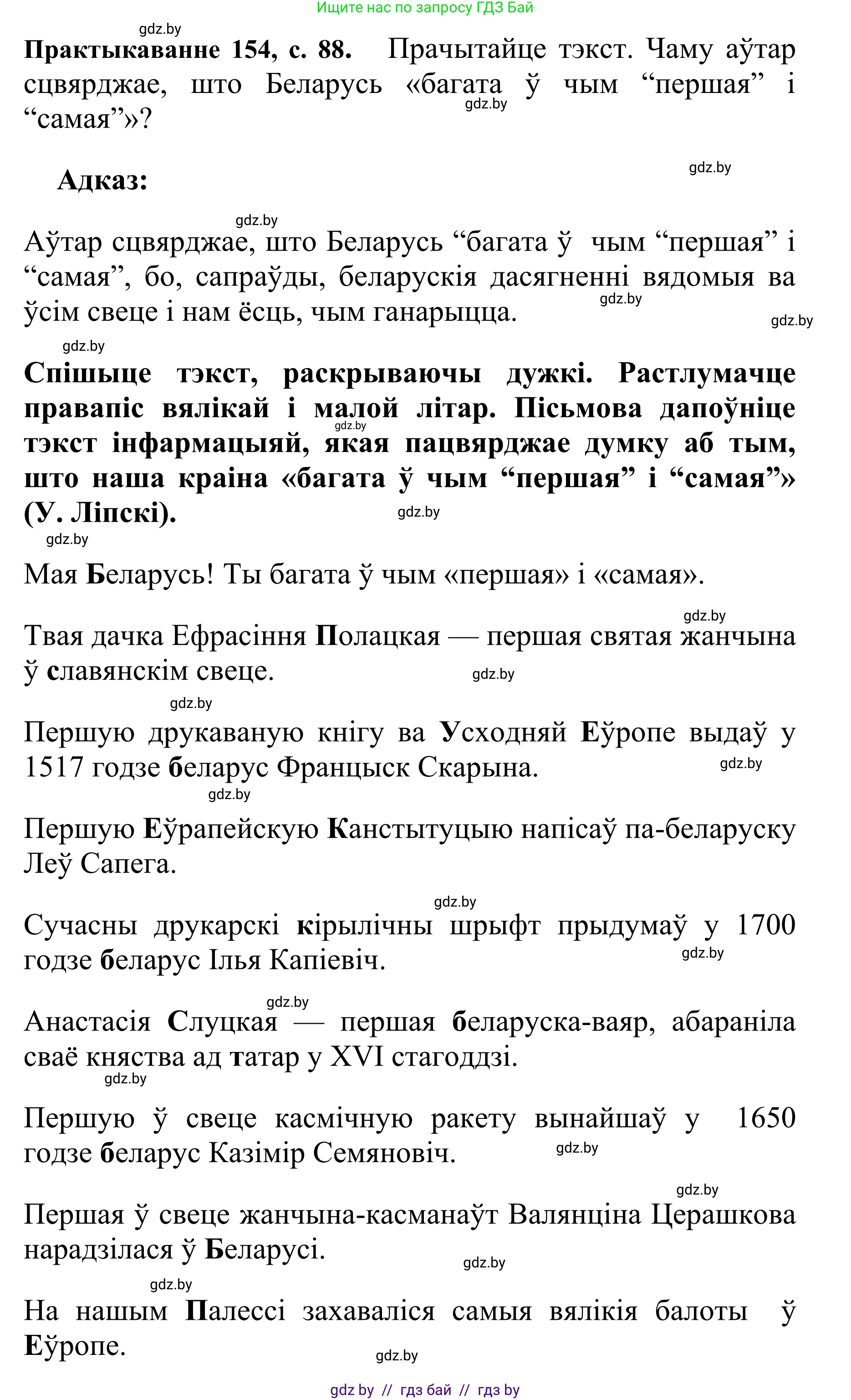 Белорусский язык (Беларуская мова), 10 класс Учебник, авторы: Валочка Ганна Міхайлаўна, Васюковіч Людміла Сяргееўна, Зелянко Вольга Уладзіміраўна, Міхнёнак С С, Якуба Святлана Міхайлаўна, издательство Нацыянальны інстытут адукацыі, Минск, 2020, страница 88, номер 154, Решение 1