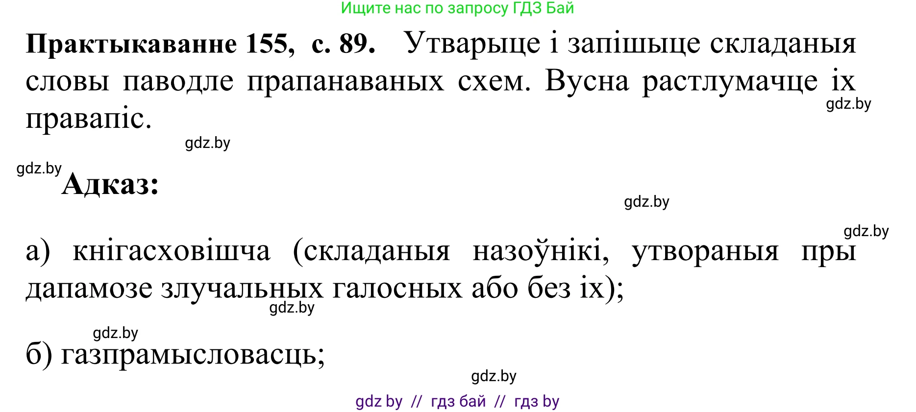 Белорусский язык (Беларуская мова), 10 класс Учебник, авторы: Валочка Ганна Міхайлаўна, Васюковіч Людміла Сяргееўна, Зелянко Вольга Уладзіміраўна, Міхнёнак С С, Якуба Святлана Міхайлаўна, издательство Нацыянальны інстытут адукацыі, Минск, 2020, страница 89, номер 155, Решение 1