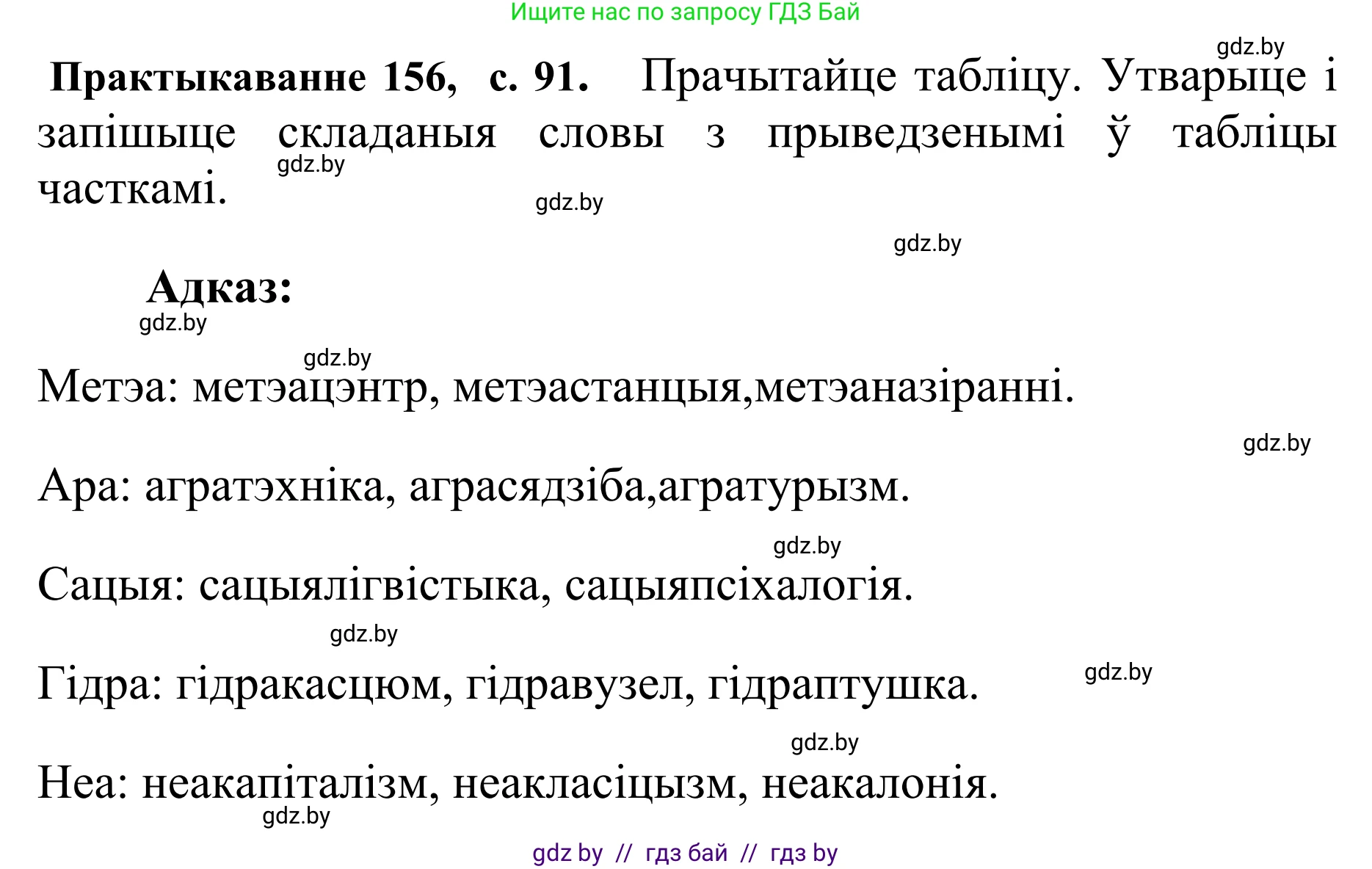 Белорусский язык (Беларуская мова), 10 класс Учебник, авторы: Валочка Ганна Міхайлаўна, Васюковіч Людміла Сяргееўна, Зелянко Вольга Уладзіміраўна, Міхнёнак С С, Якуба Святлана Міхайлаўна, издательство Нацыянальны інстытут адукацыі, Минск, 2020, страница 91, номер 156, Решение 1